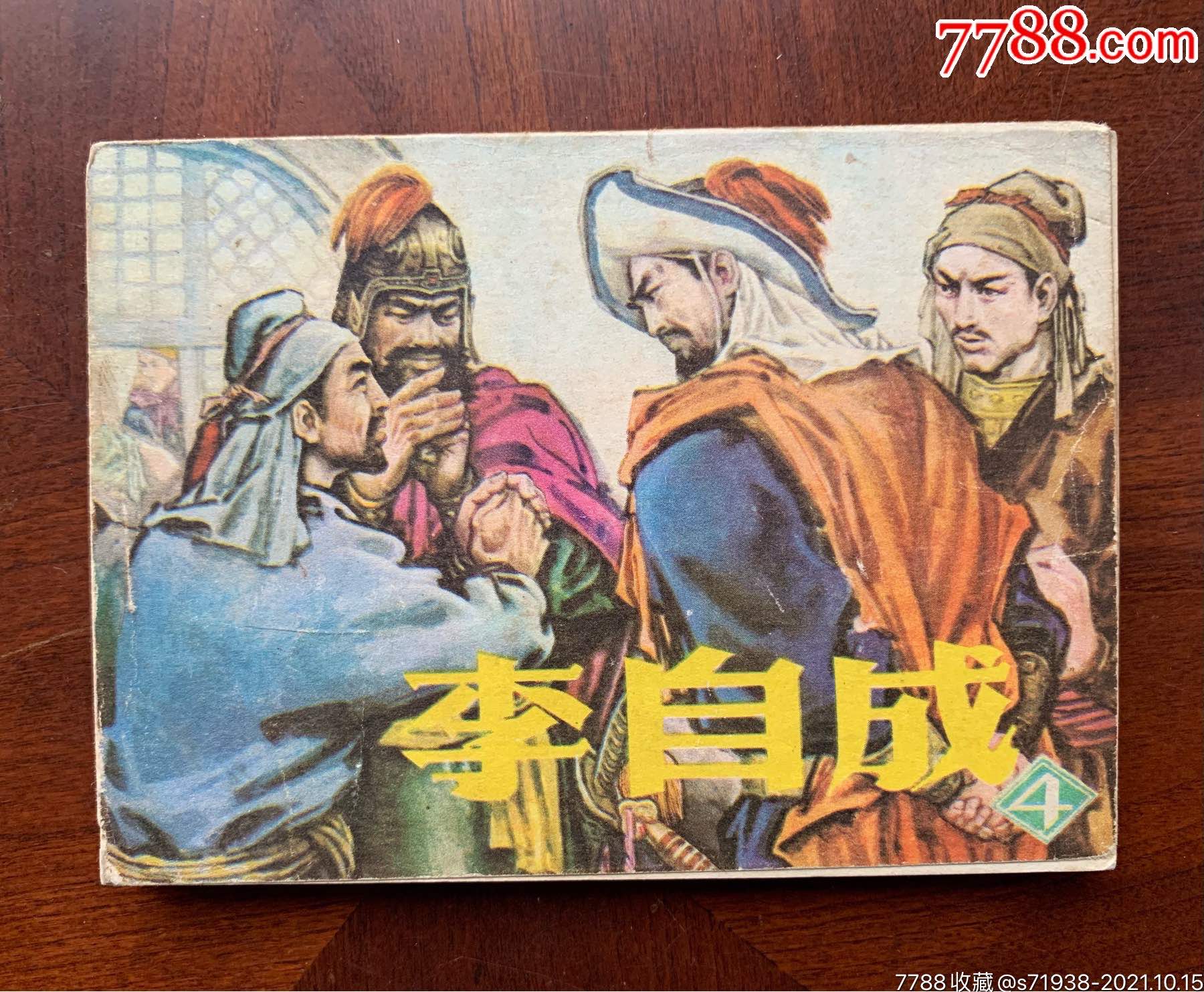 李自成(4)-价格:150元-se83179384-连环画/小人书-零售-7788收藏