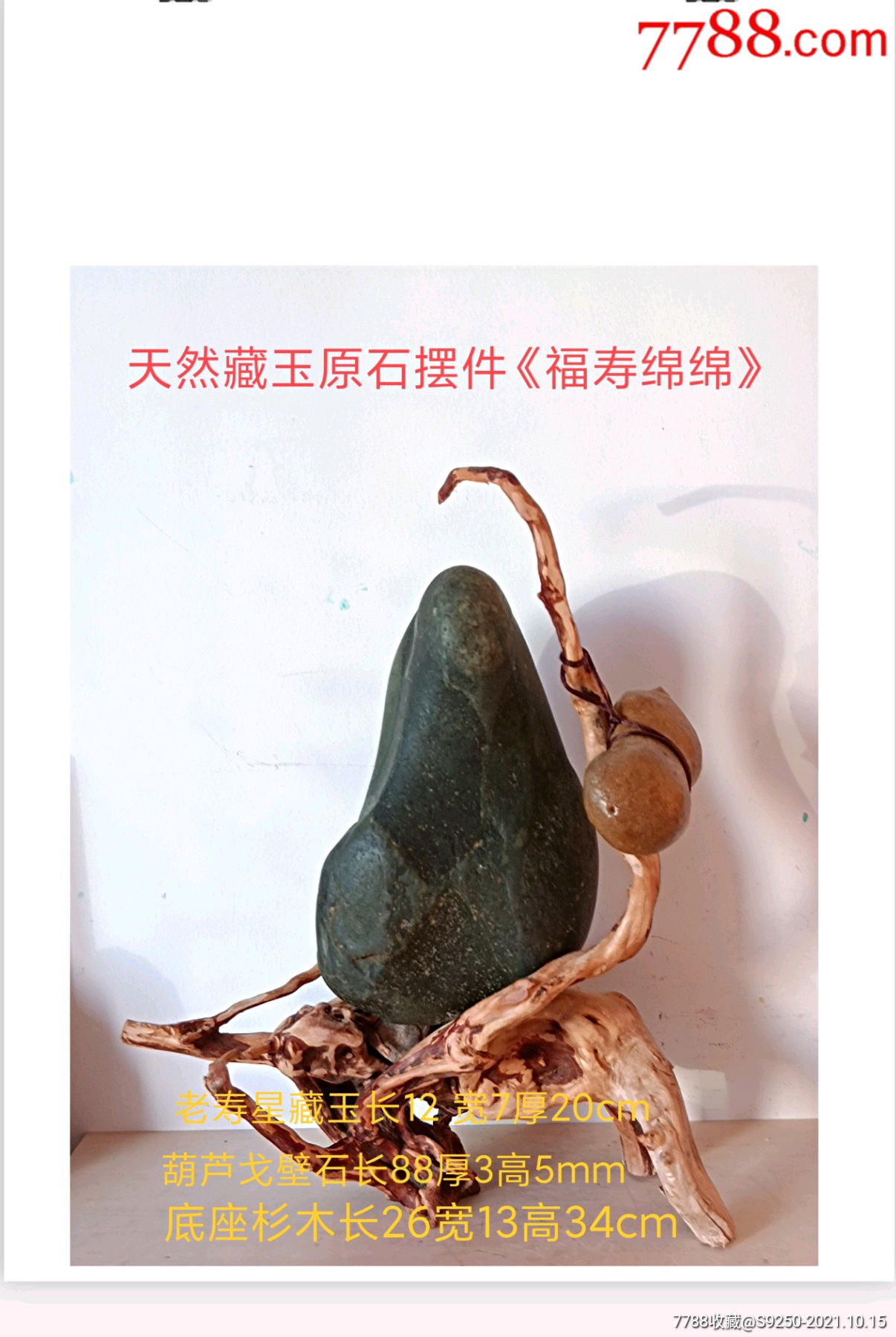 藏玉石原石摆件福寿绵绵