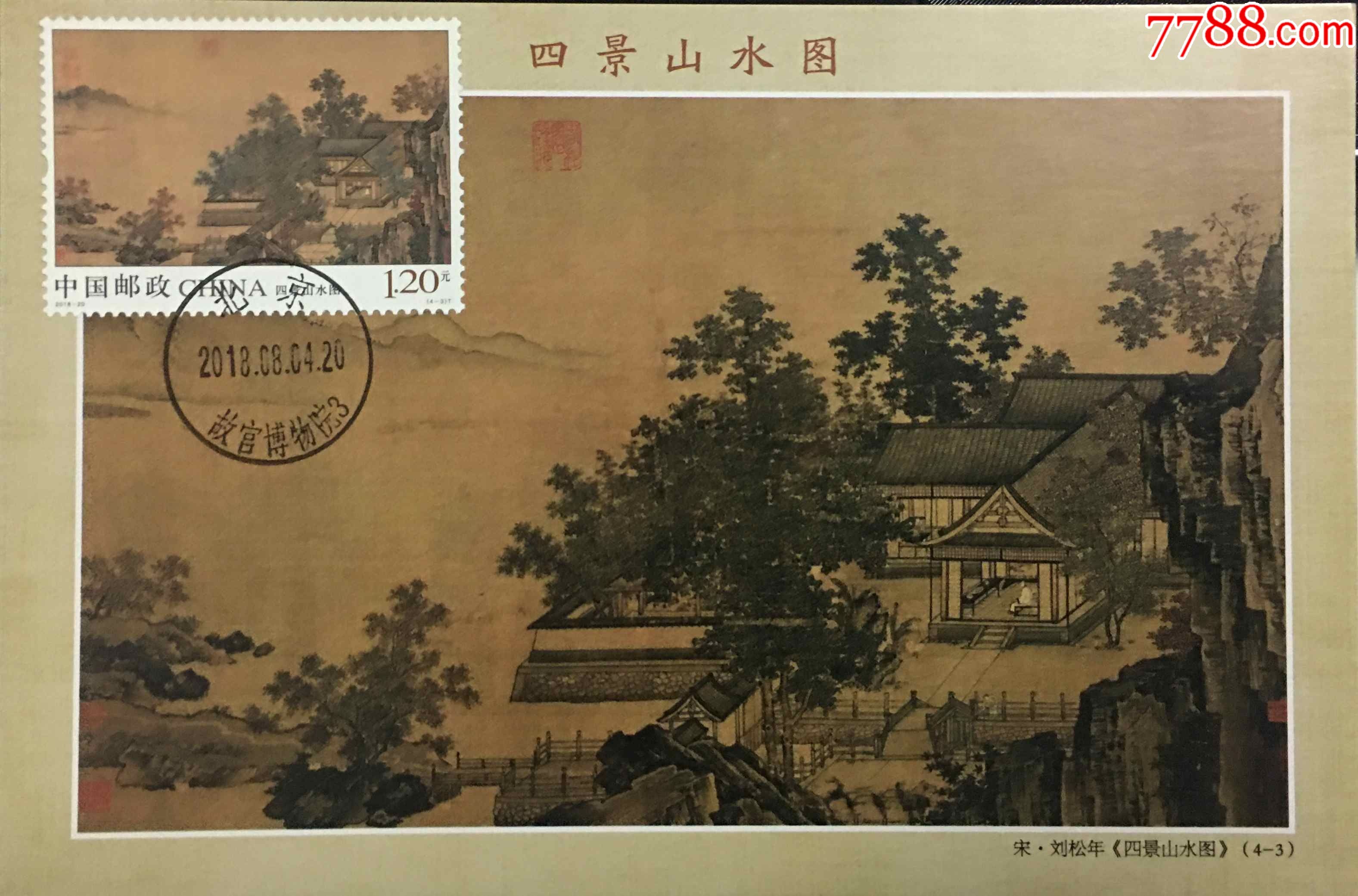 2018四景山水图-秋景纪念邮票北京故宫博物院首日戳极限片