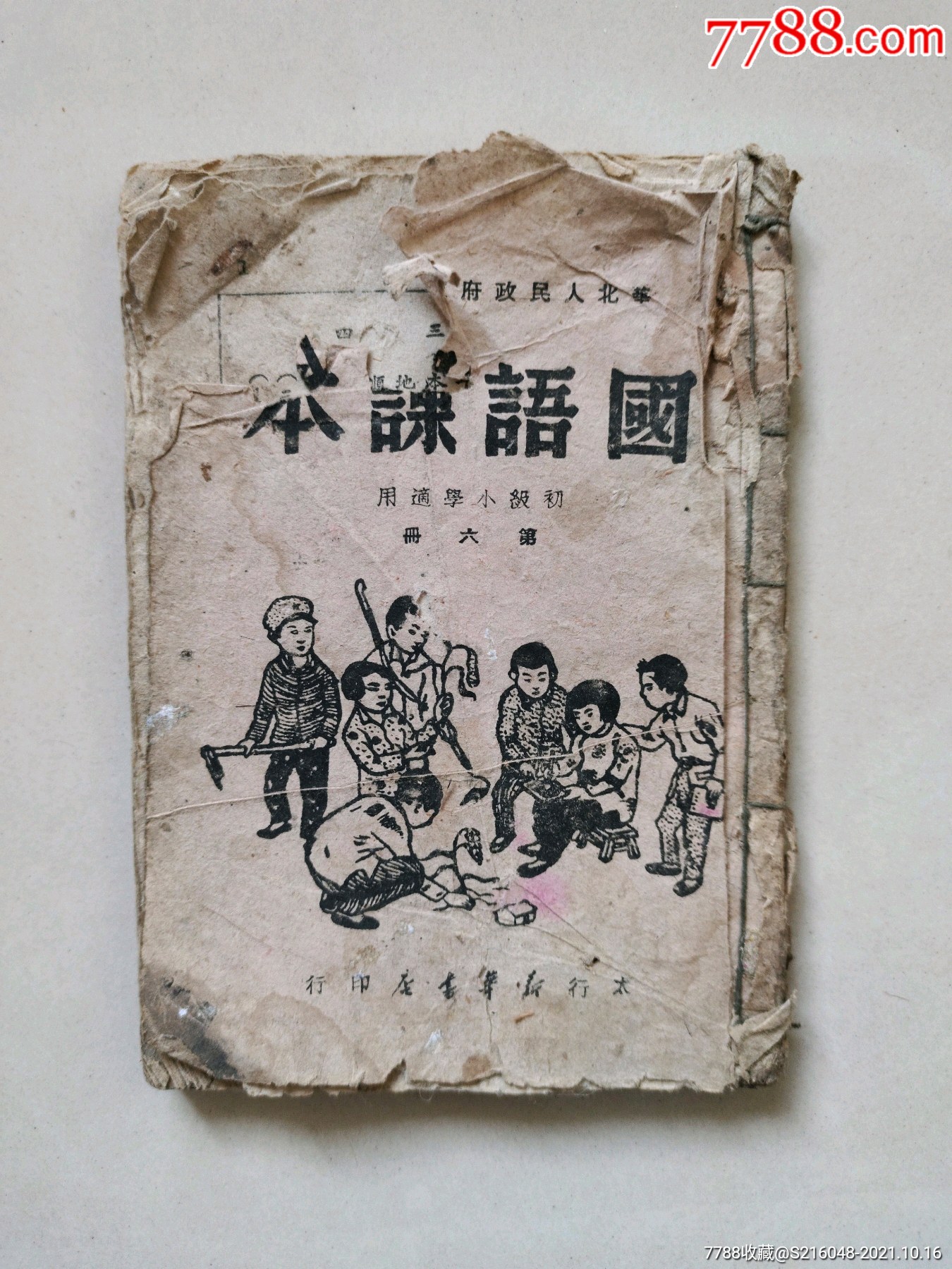 太行新华书店国语课本