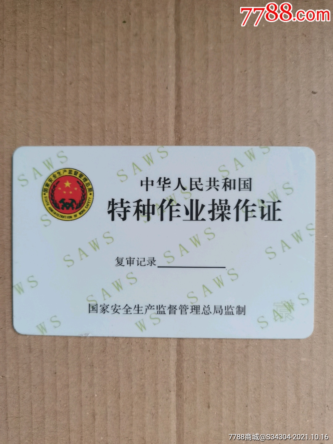 杂项卡一特种作业操作证