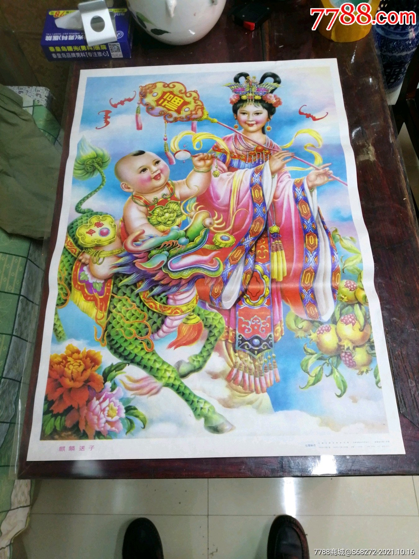 麒麟送子-年画/宣传画-7788商城__七七八八商品交易平台(7788.com)