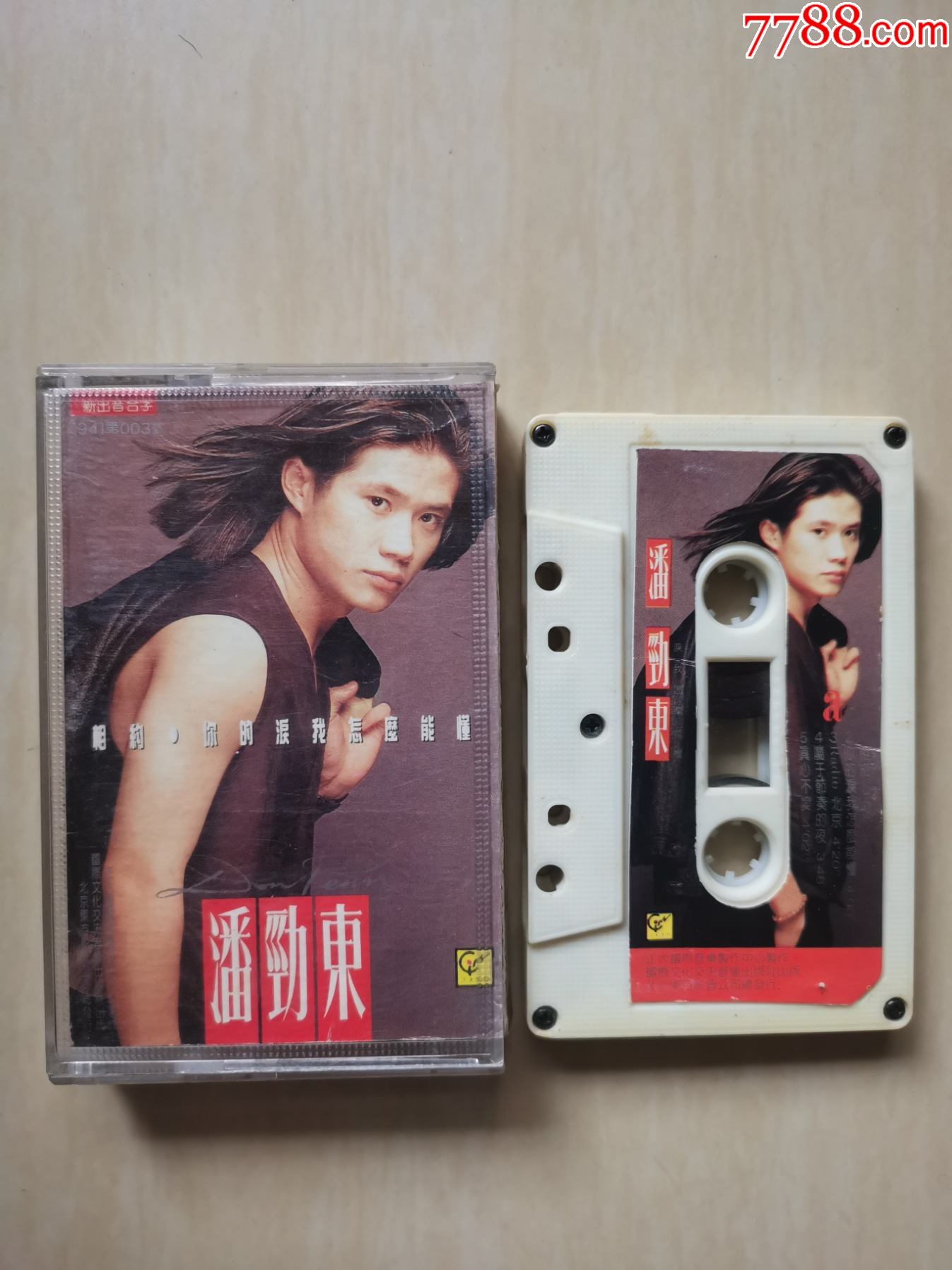 老磁带潘劲东相约你的泪我怎么能懂1994