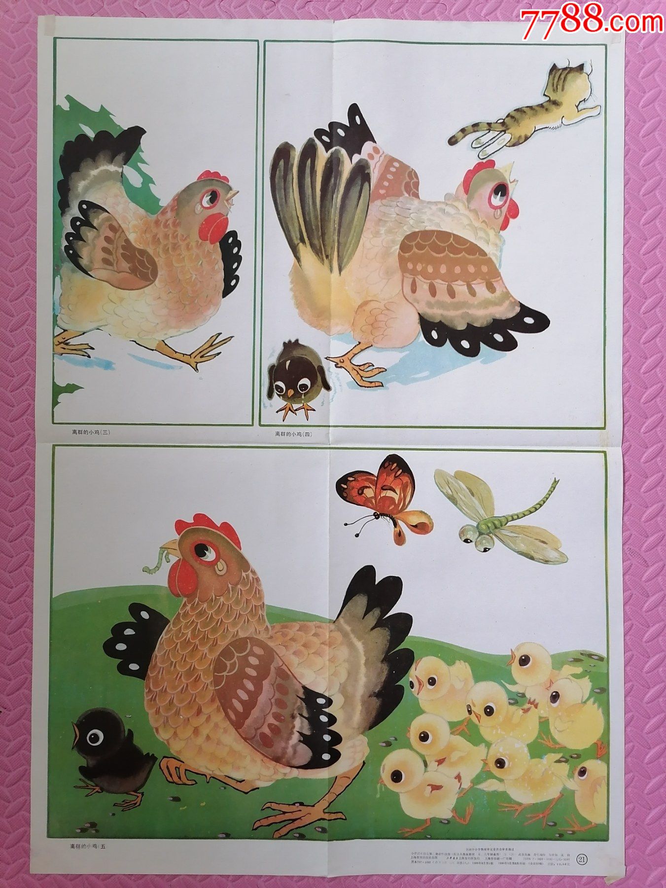 离群的小鸡对开幼儿园挂图武奎英绘画