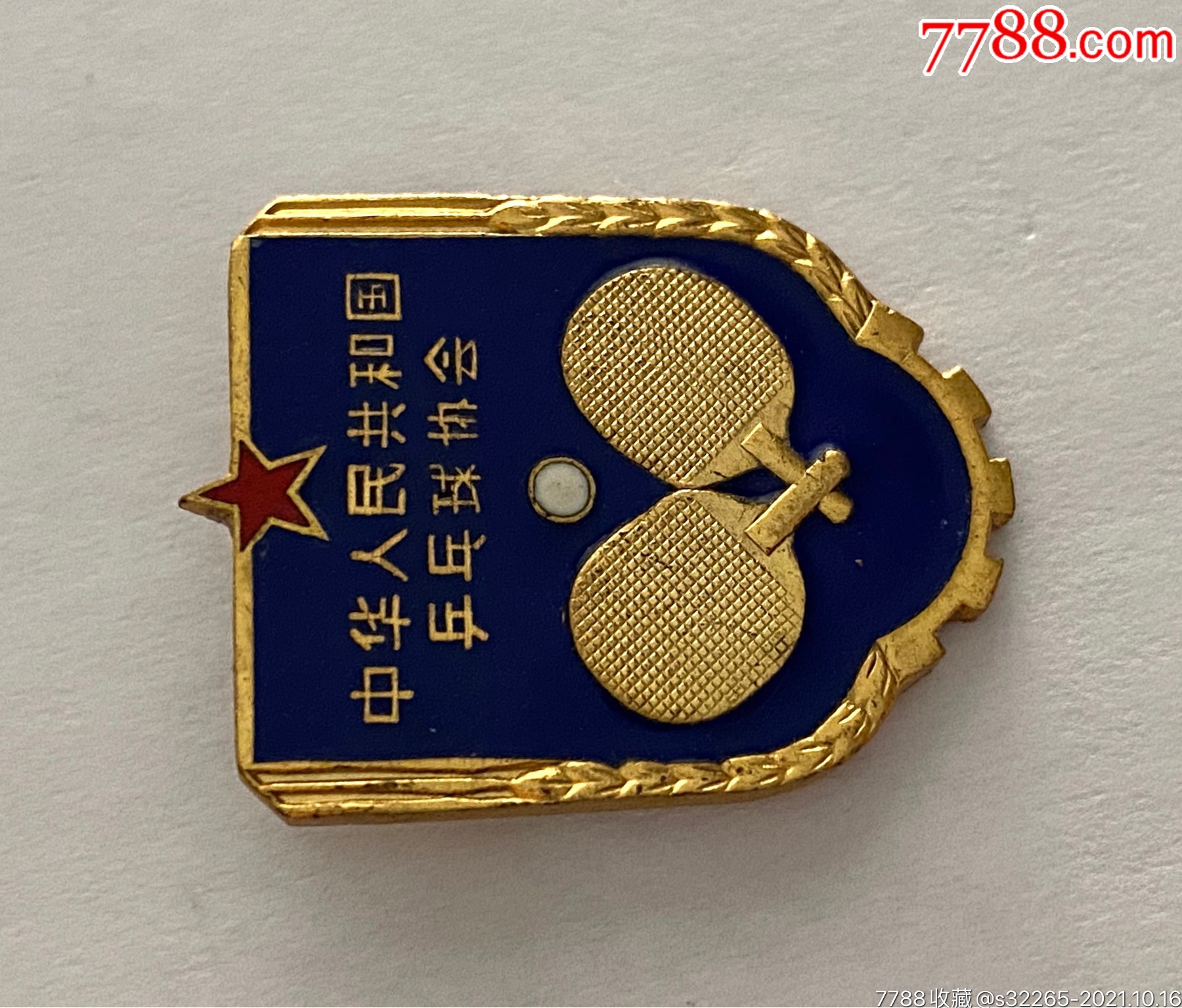 早期乒乓球协会纪念章珐琅彩老铜章_体育运动徽章_第2张_7788小人书
