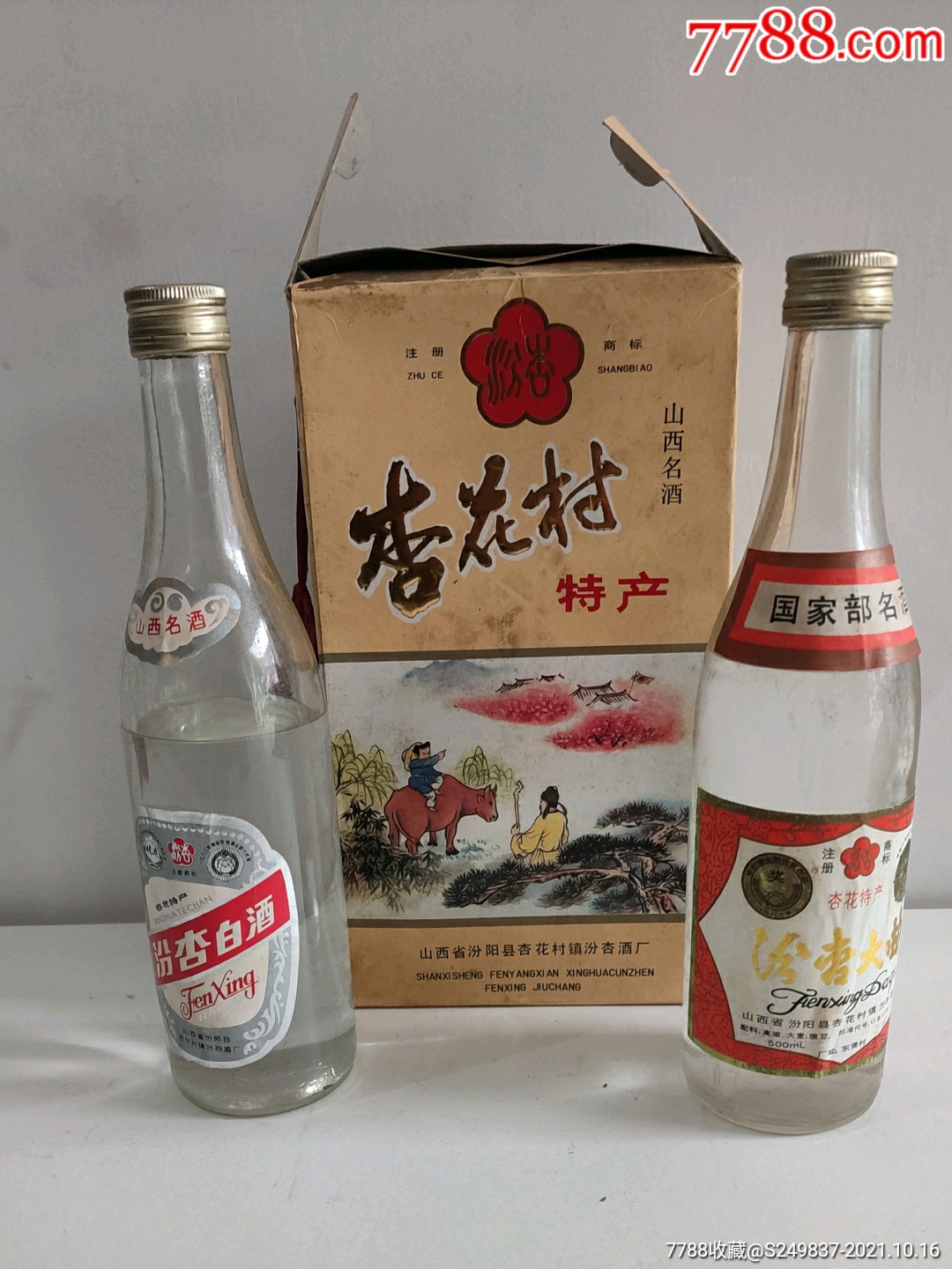 90年代杏花村特产2瓶54度