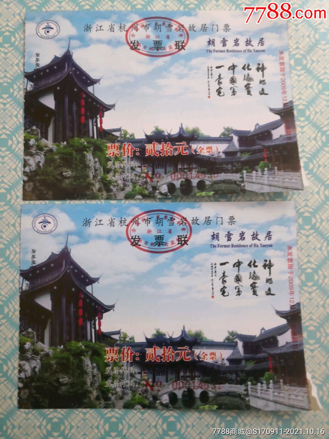 胡雪巖故居2枚_旅遊景點門票_圖片價格_收藏交流_7788門票