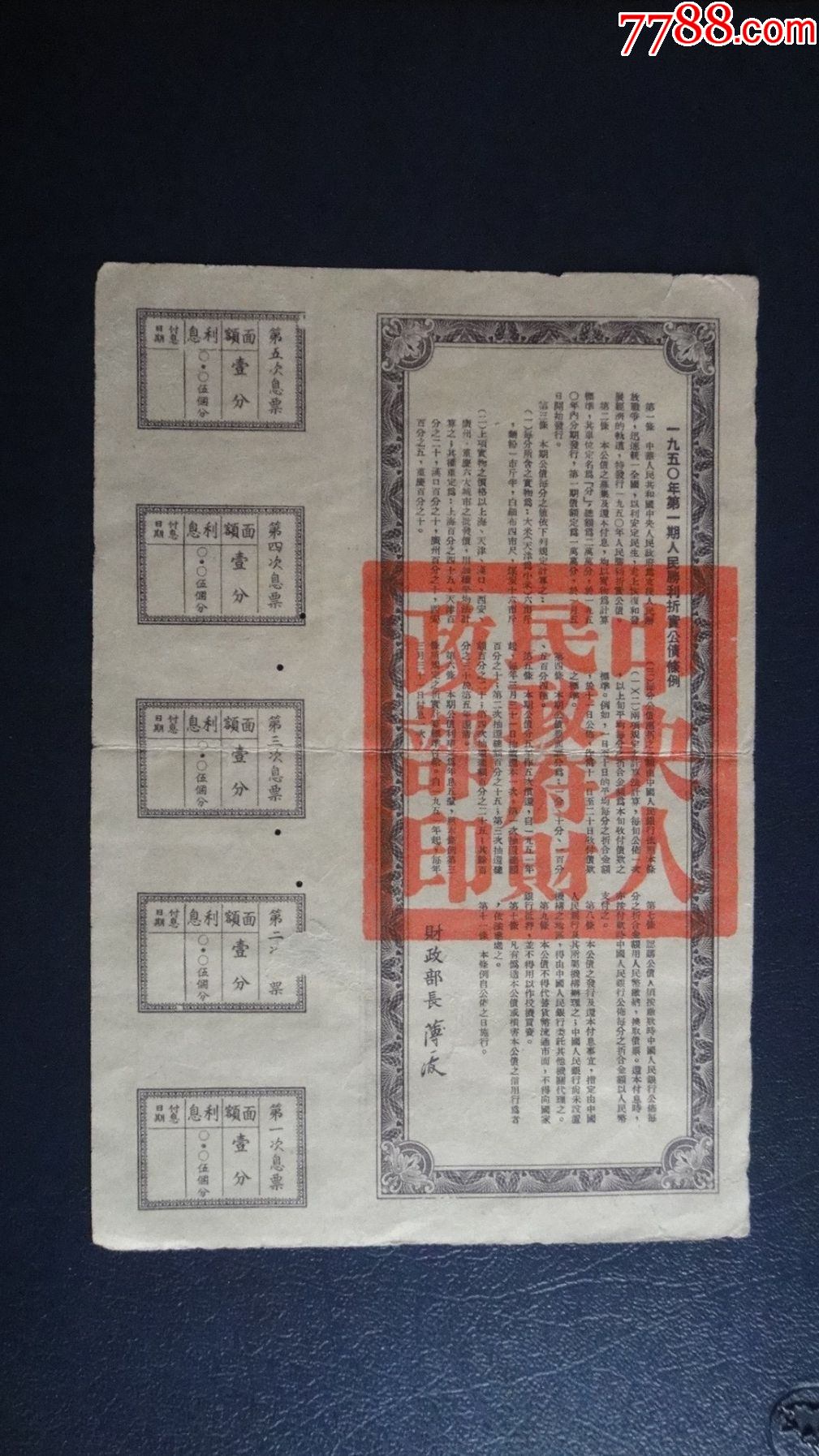 1950年人民胜利折实公债1分