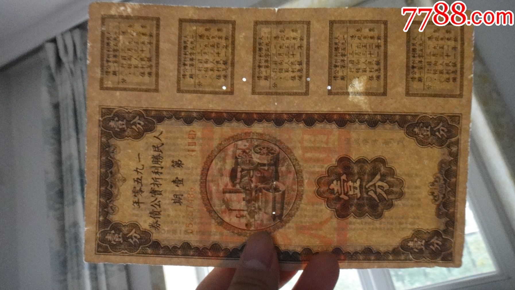 1950年人民胜利折实公债1分