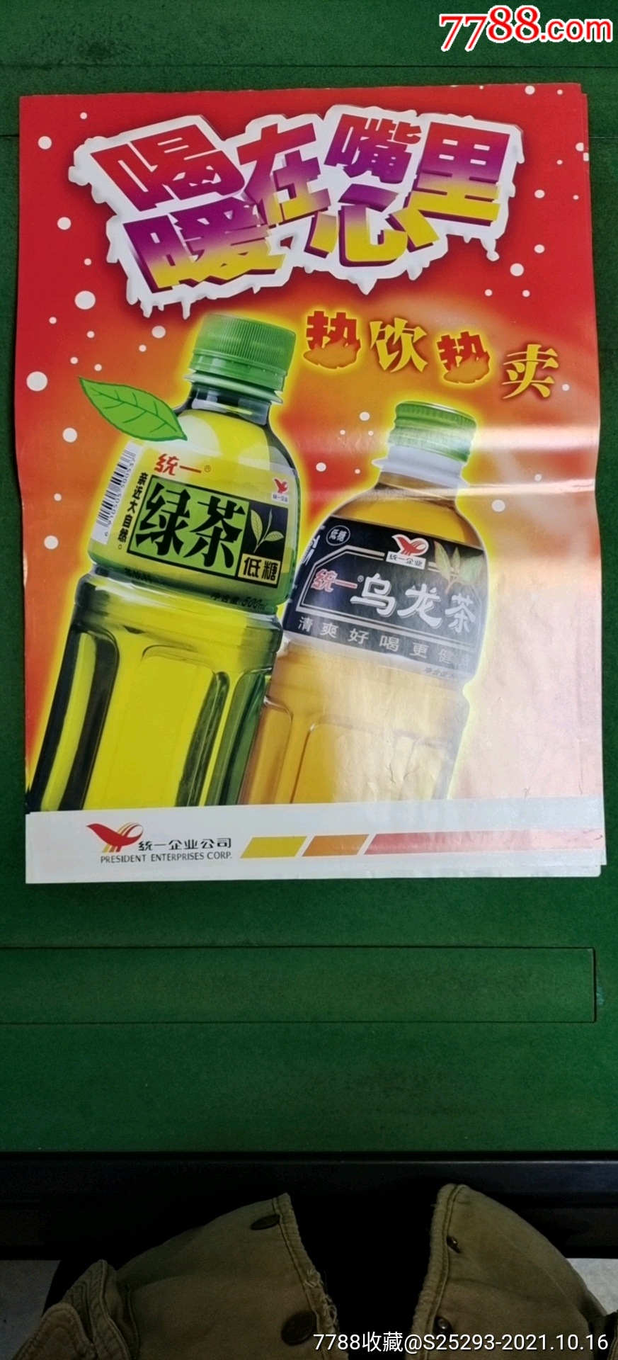海报统一绿茶