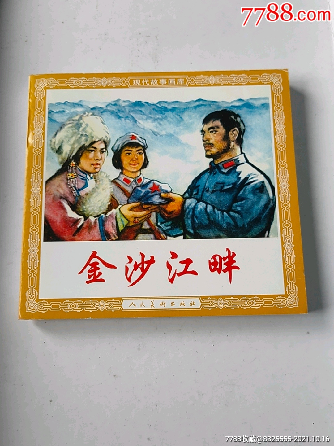金沙江畔-价格:15元-se83186616-连环画/小人书-零售-7788收藏__收藏
