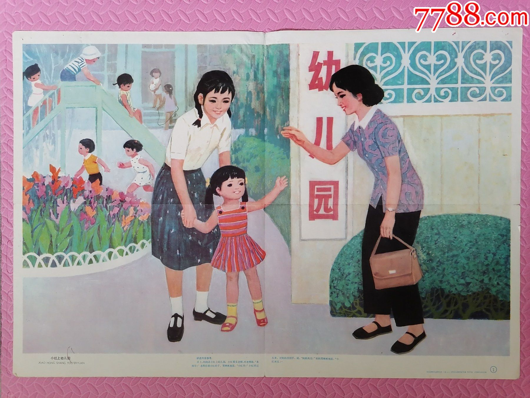 《小红上幼儿园》(对开幼儿园挂图)-教学挂图-7788商城__七七八八商品