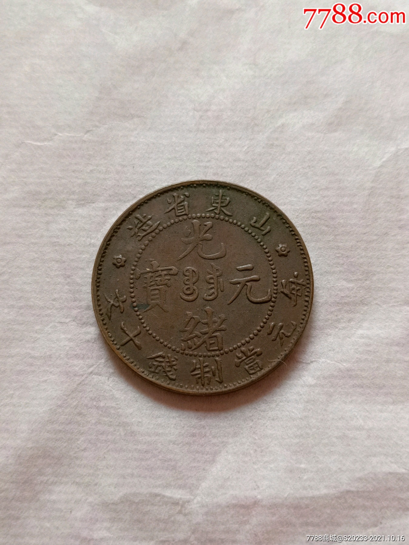 光绪元宝山东省造粗满文极美品巧克力包浆