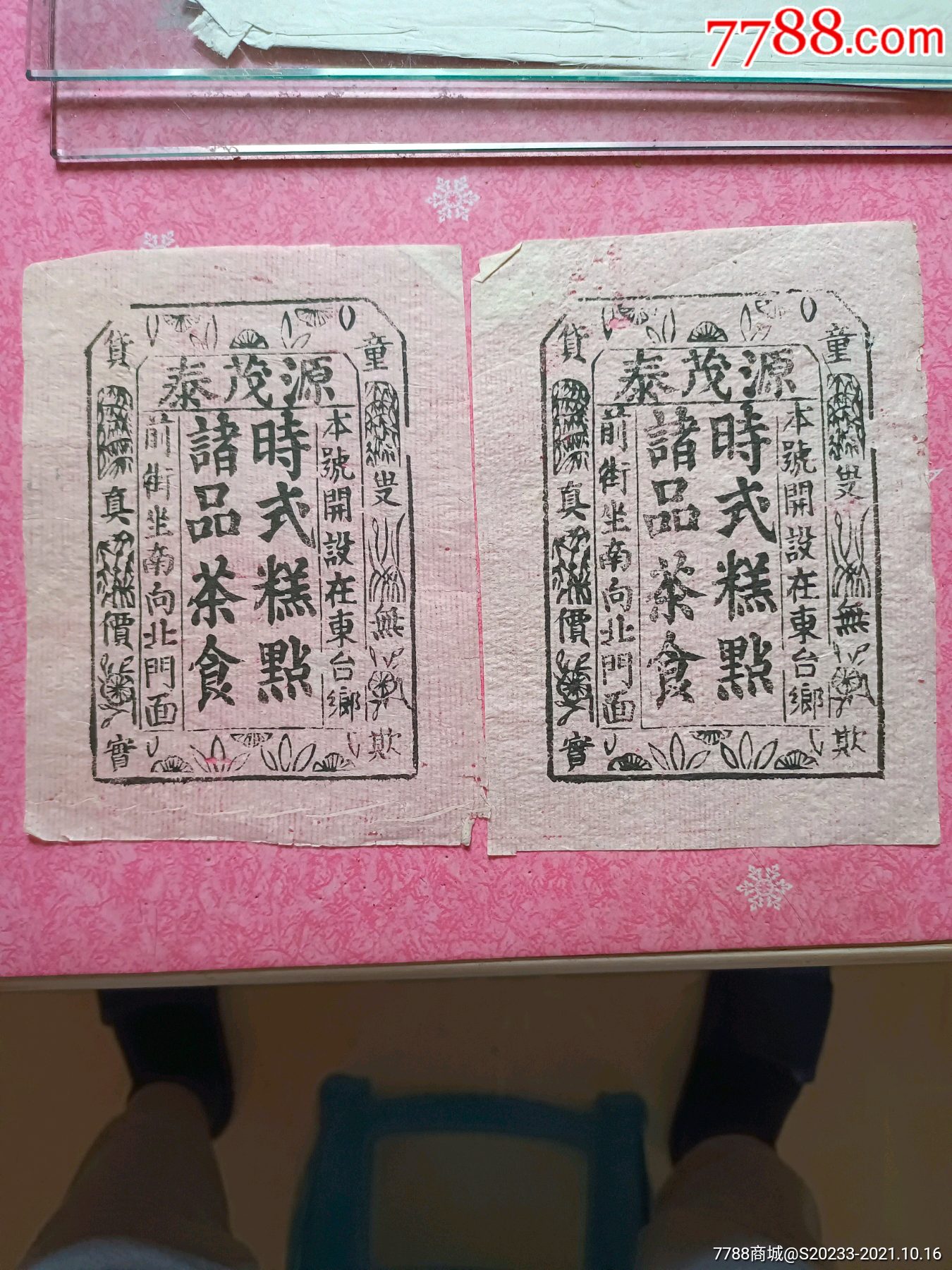 民国源茂泰号商标纸时式糕点诸品茶食
