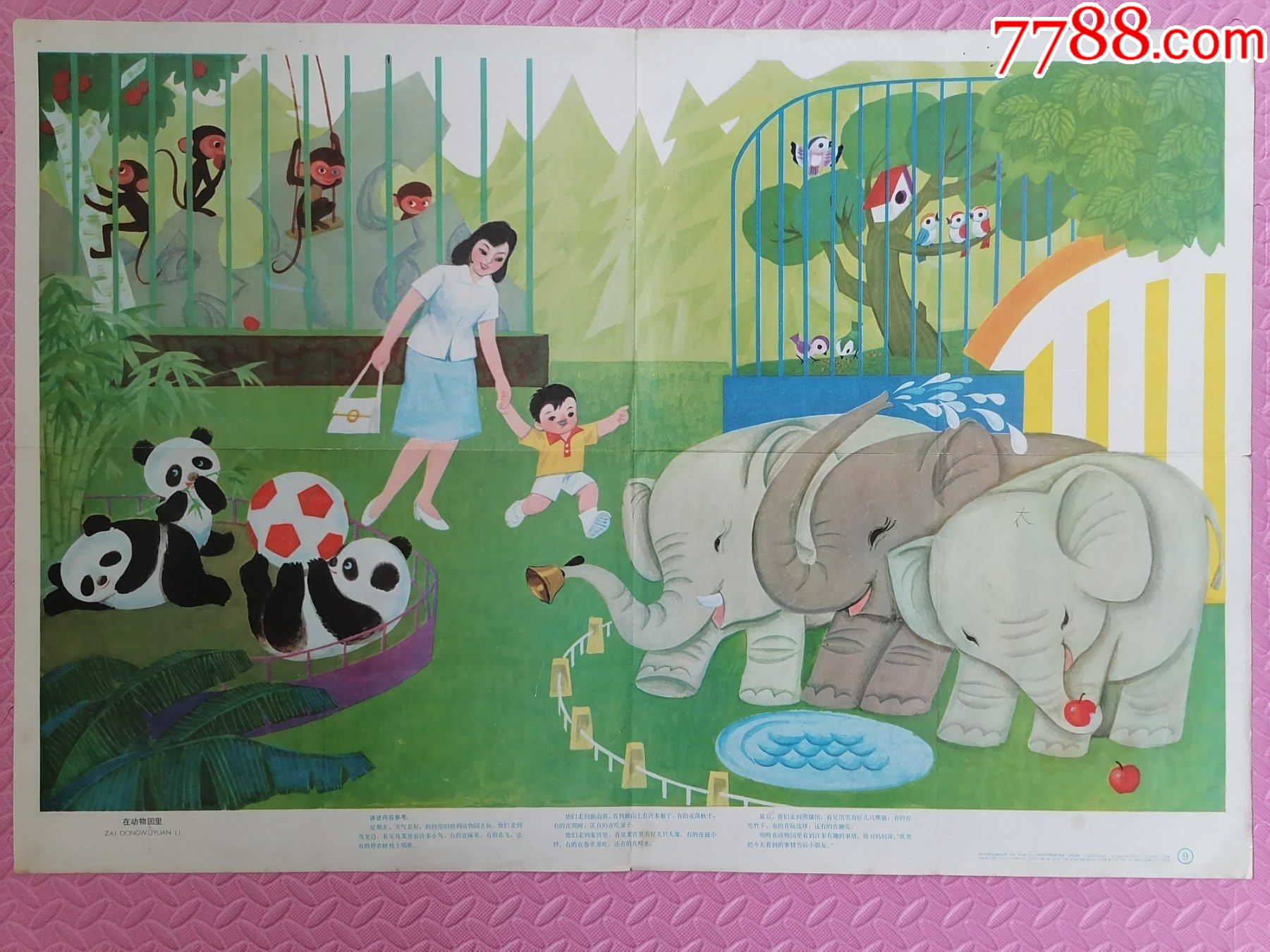 《在动物园里》(对开幼儿园挂图)-教学挂图-7788乐器收藏