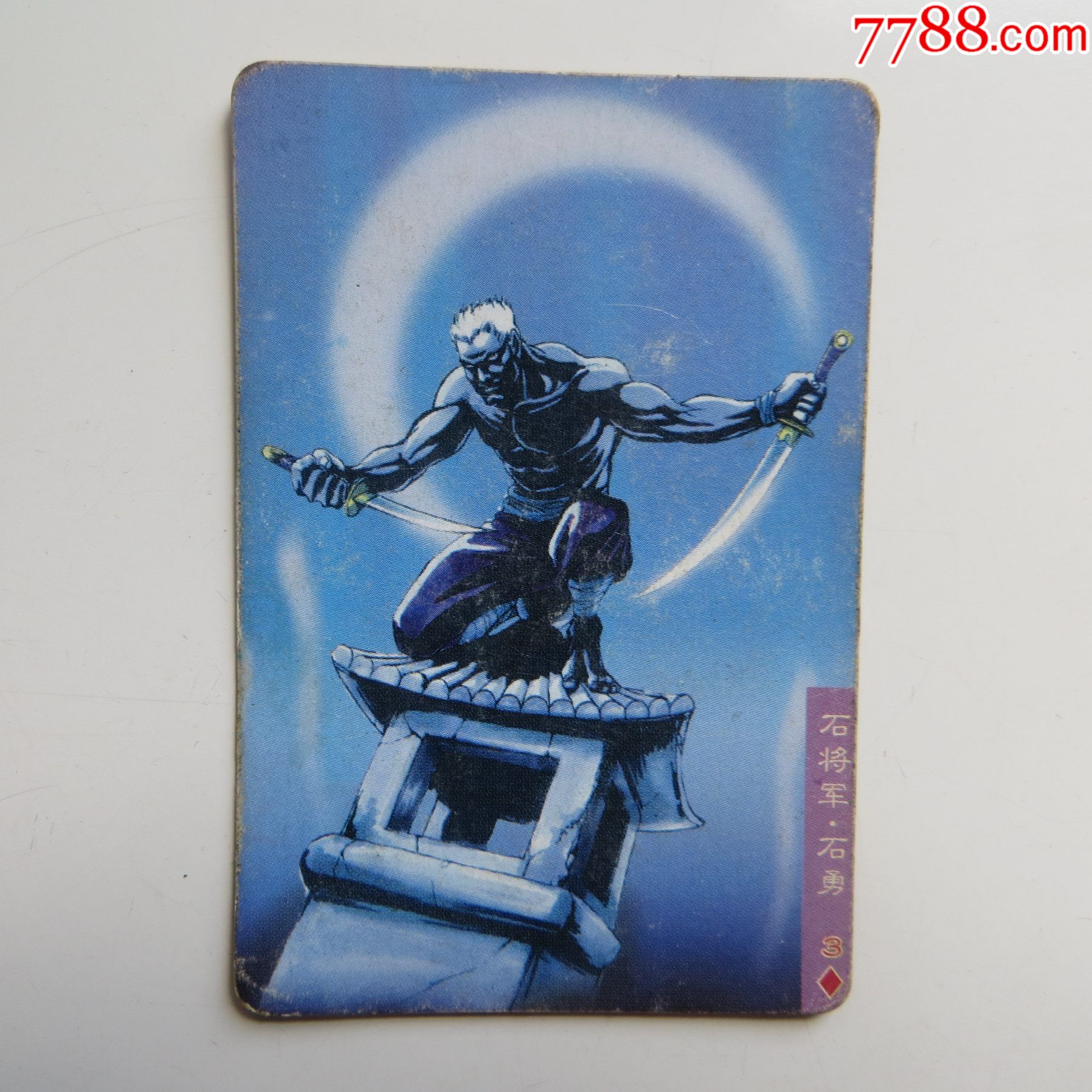 水浒英雄传石勇