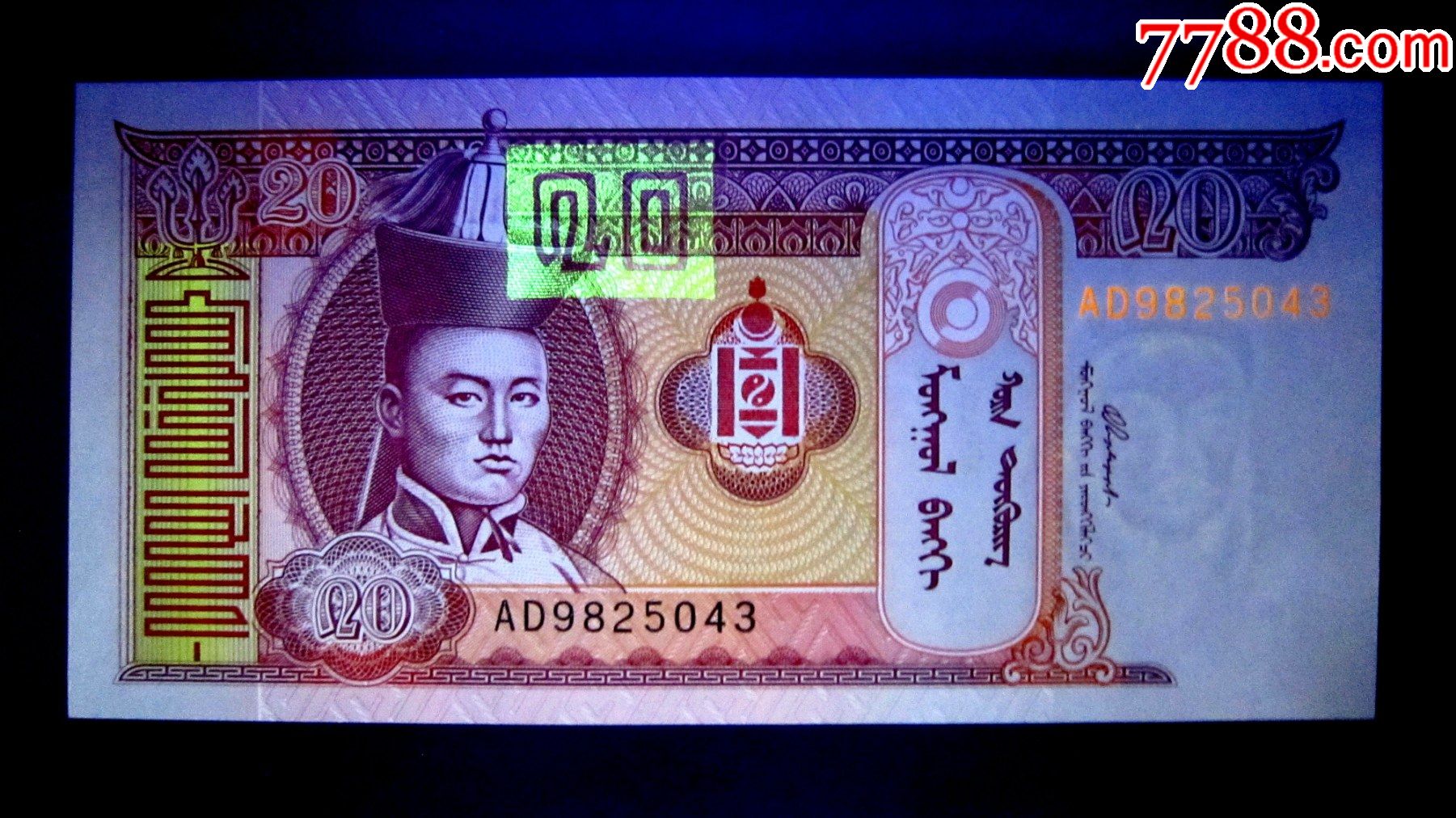 保真精美外钞蒙古2005年20图格里克荧光水印金属线防伪