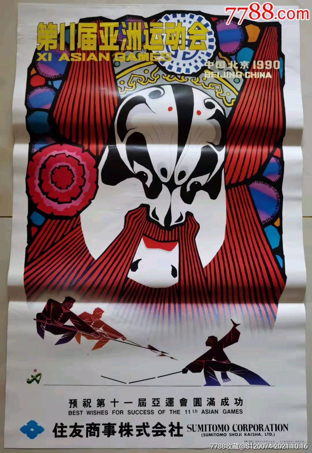 1990年第十一届北京亚运会宣传画