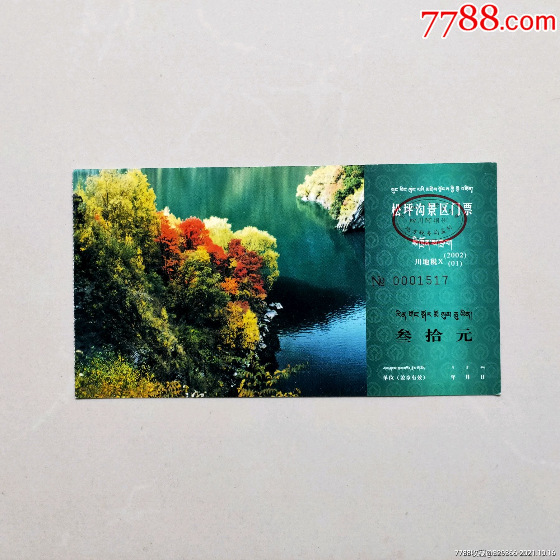 松坪沟-旅游景点门票-7788商城__七七八八商品交易平台(7788.com)