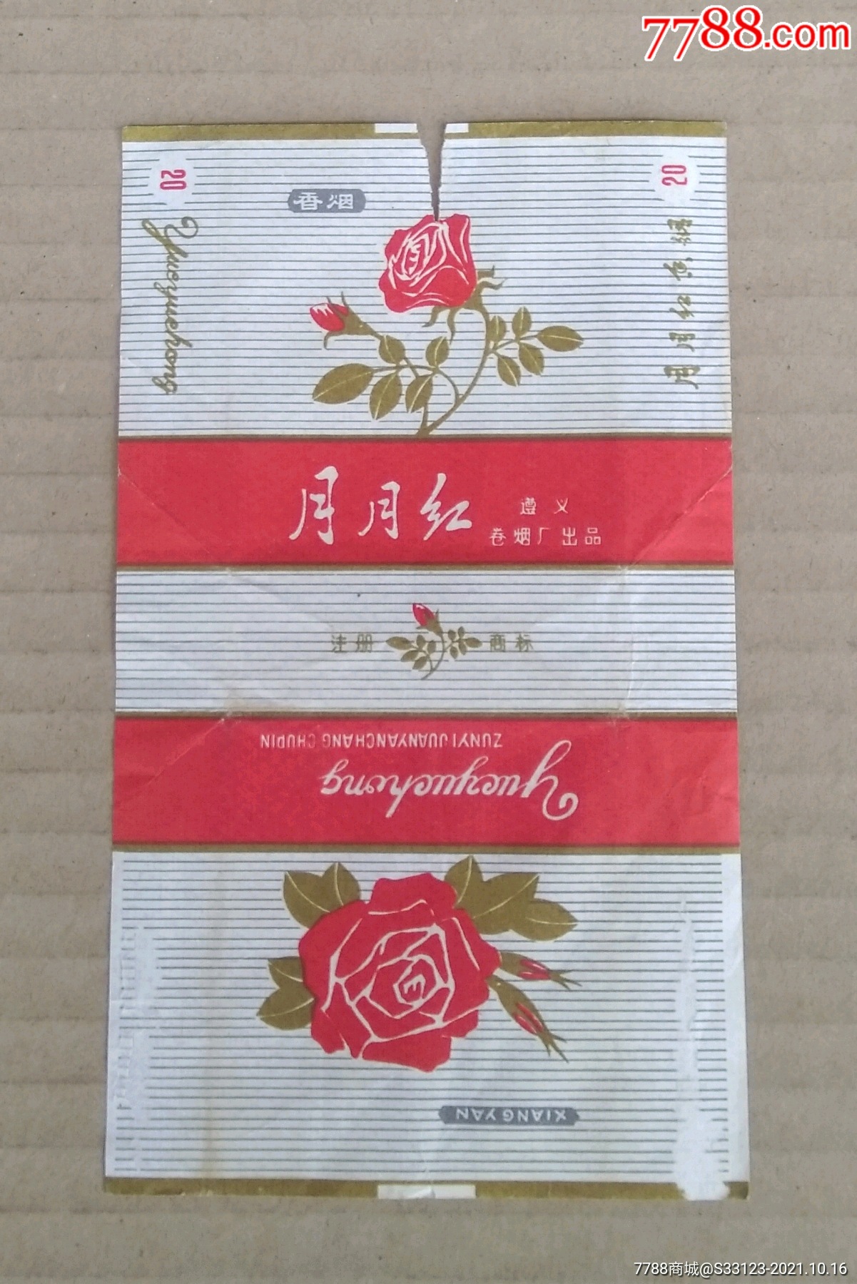 三无70s月月红拆包好品遵义卷烟厂