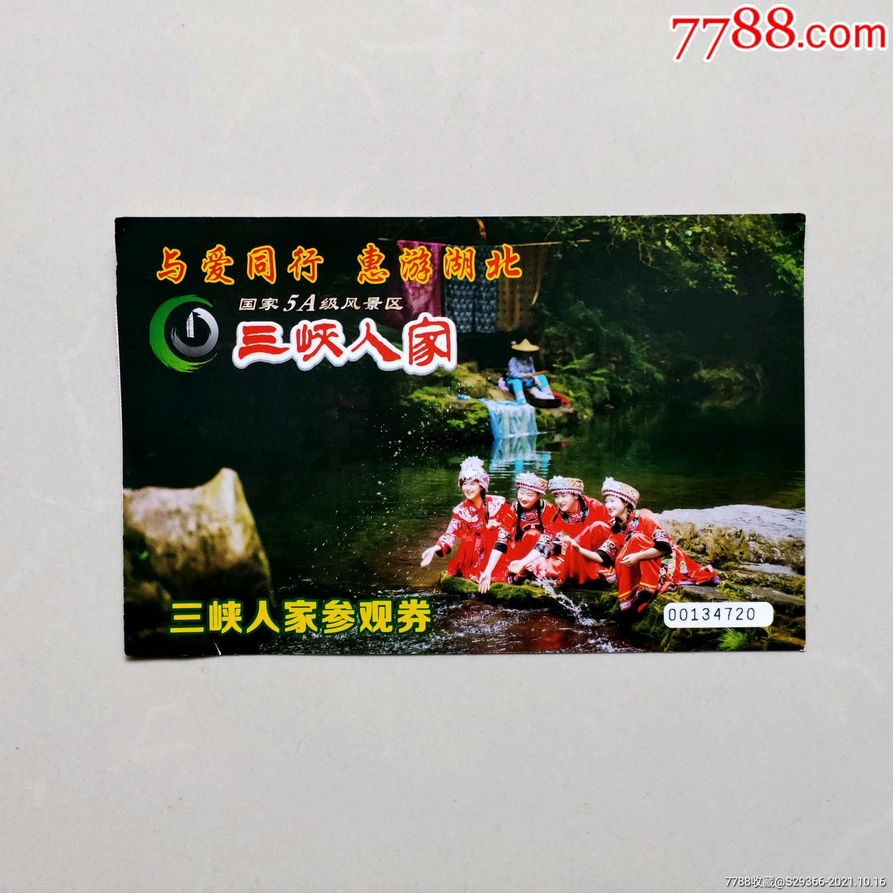 三峡人家-旅游景点门票-7788商城__七七八八商品交易平台(7788.com)