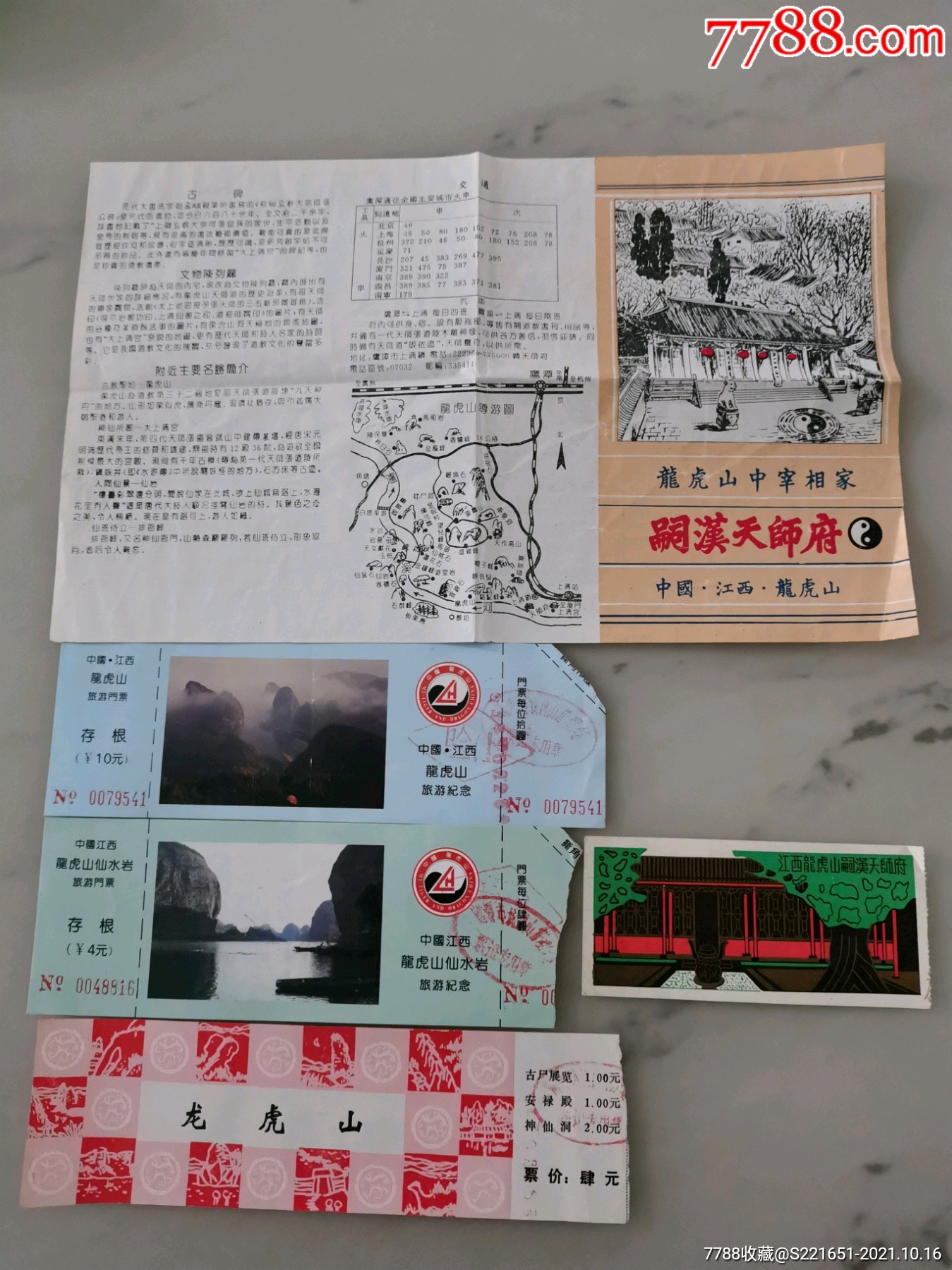 一組江西龍虎山景點門票5種_價格5元【贛撫票證】_第1張_7788收藏