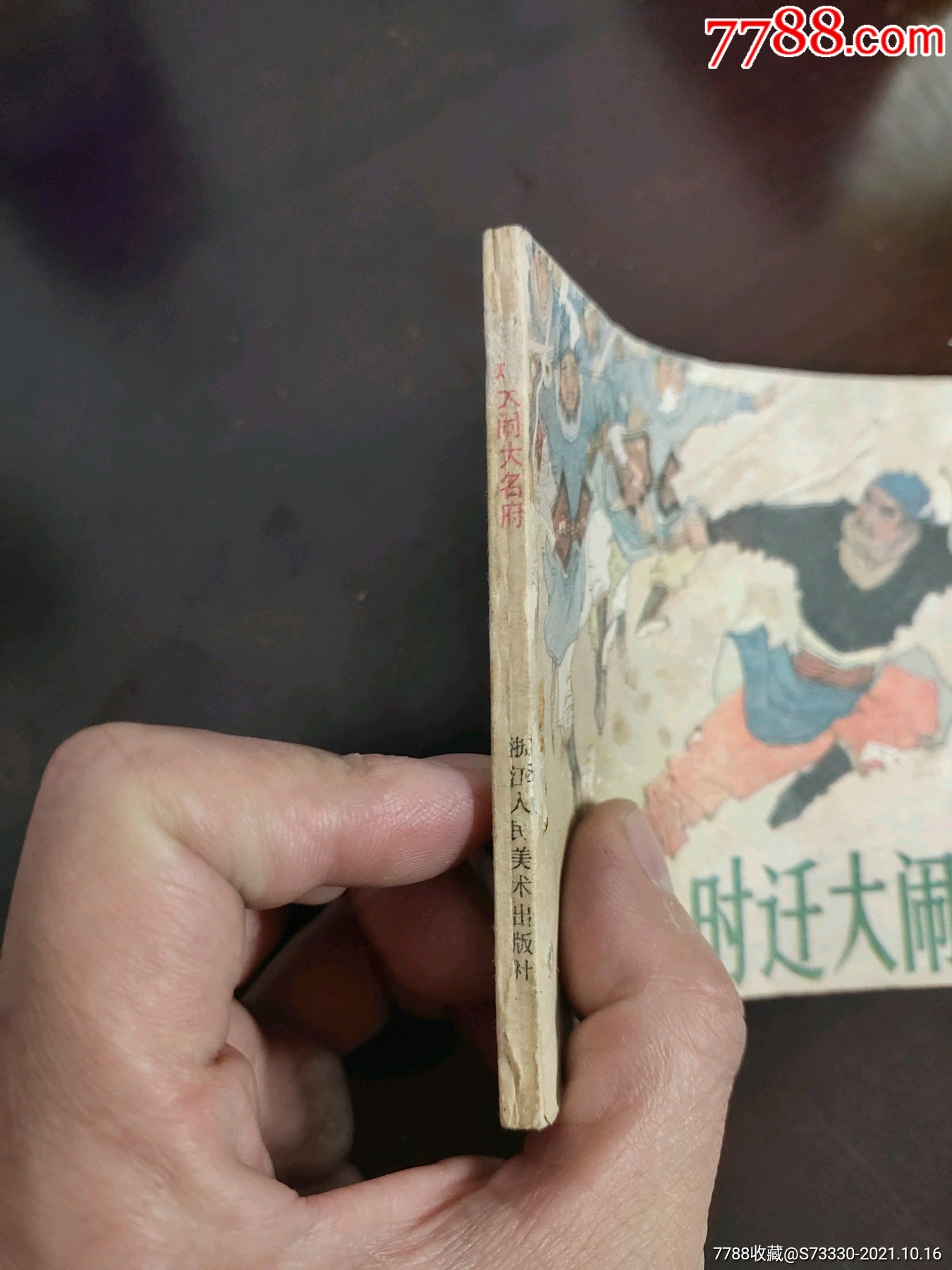 老连环画小人书稀缺本时迁大闹大名府198年一版一印仅26000册