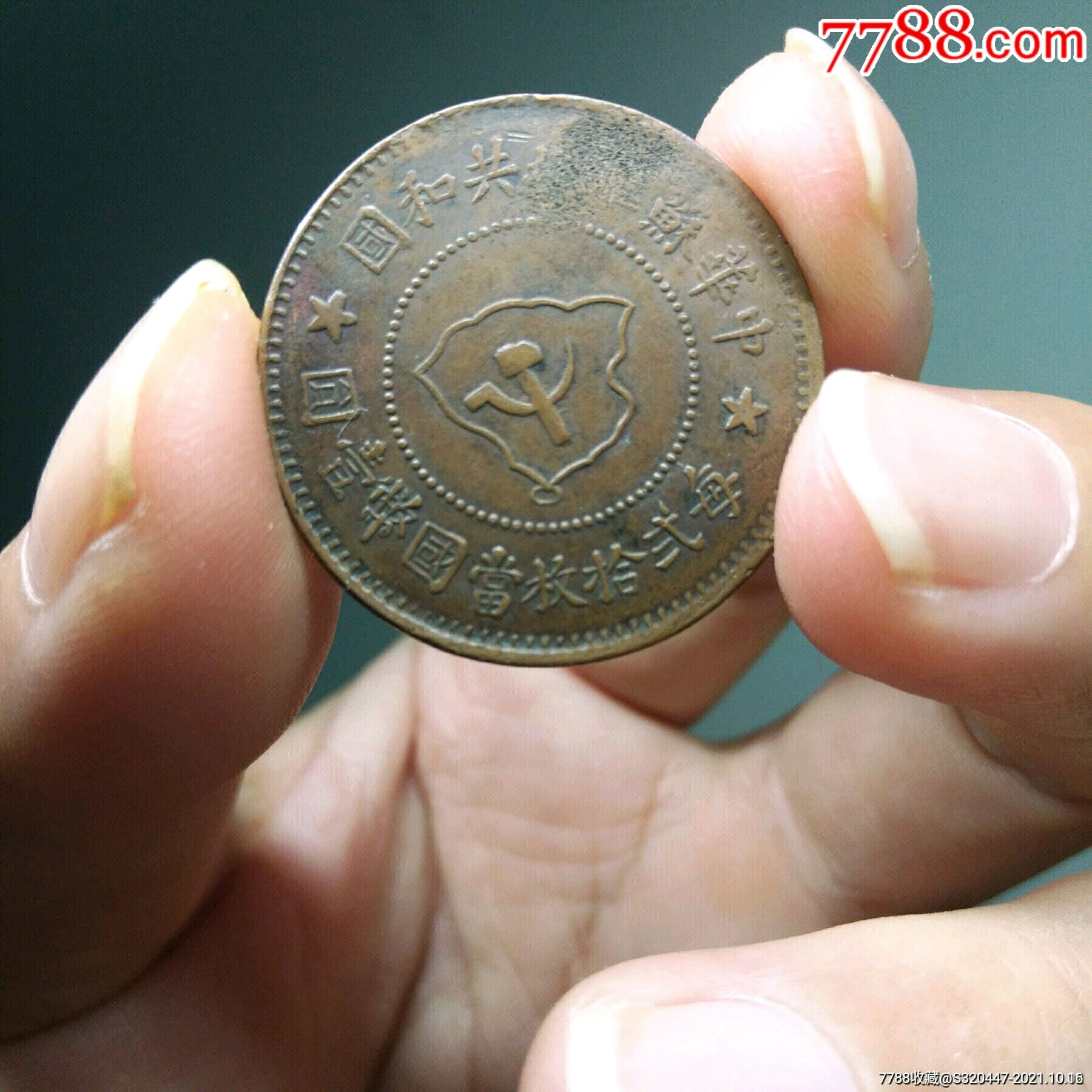 苏维埃五分两枚_铜元/机制铜币_红色钱币古玩店【7788收藏__收藏热线