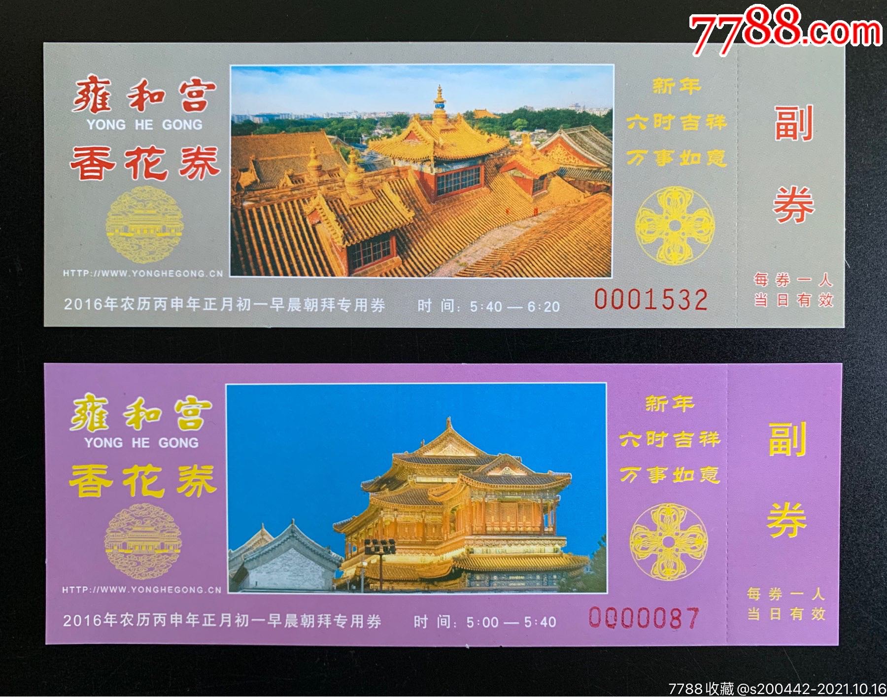 雍和宫香花券-价格:30元-se83191920-旅游景点门票-零售-7788收藏