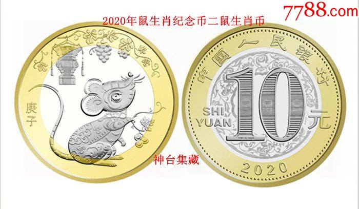 2020年鼠年生肖纪念币鼠年生肖纪念币二轮生肖鼠币10十元硬币
