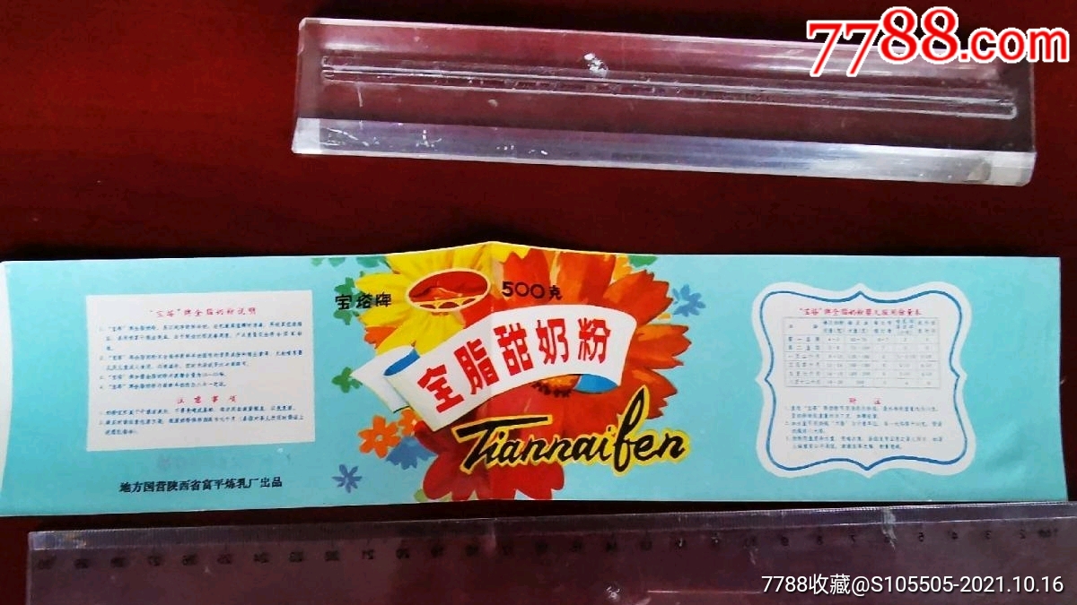 1981前后全脂甜奶粉商标地方国营陕西省富平炼乳厂出品