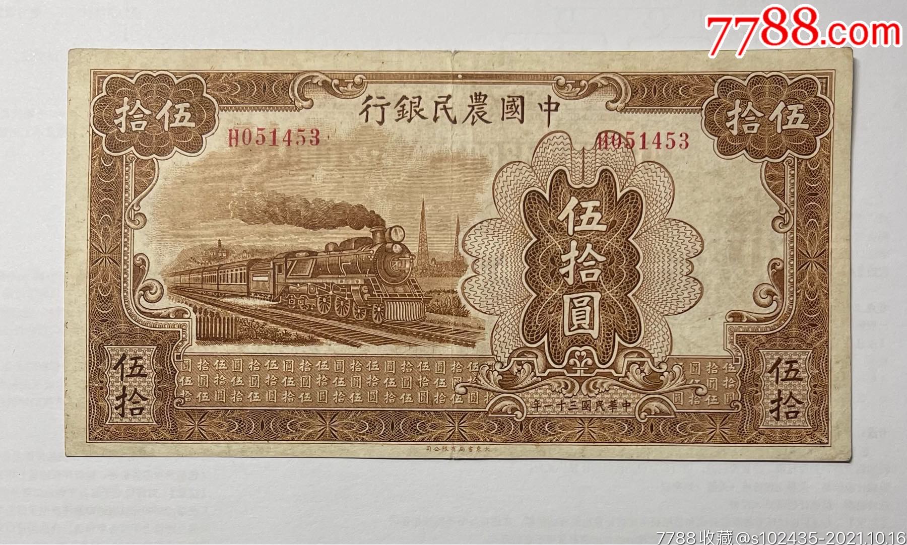 中国农民银行50元