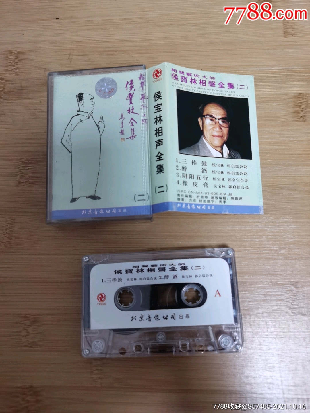 侯宝林相声全集二