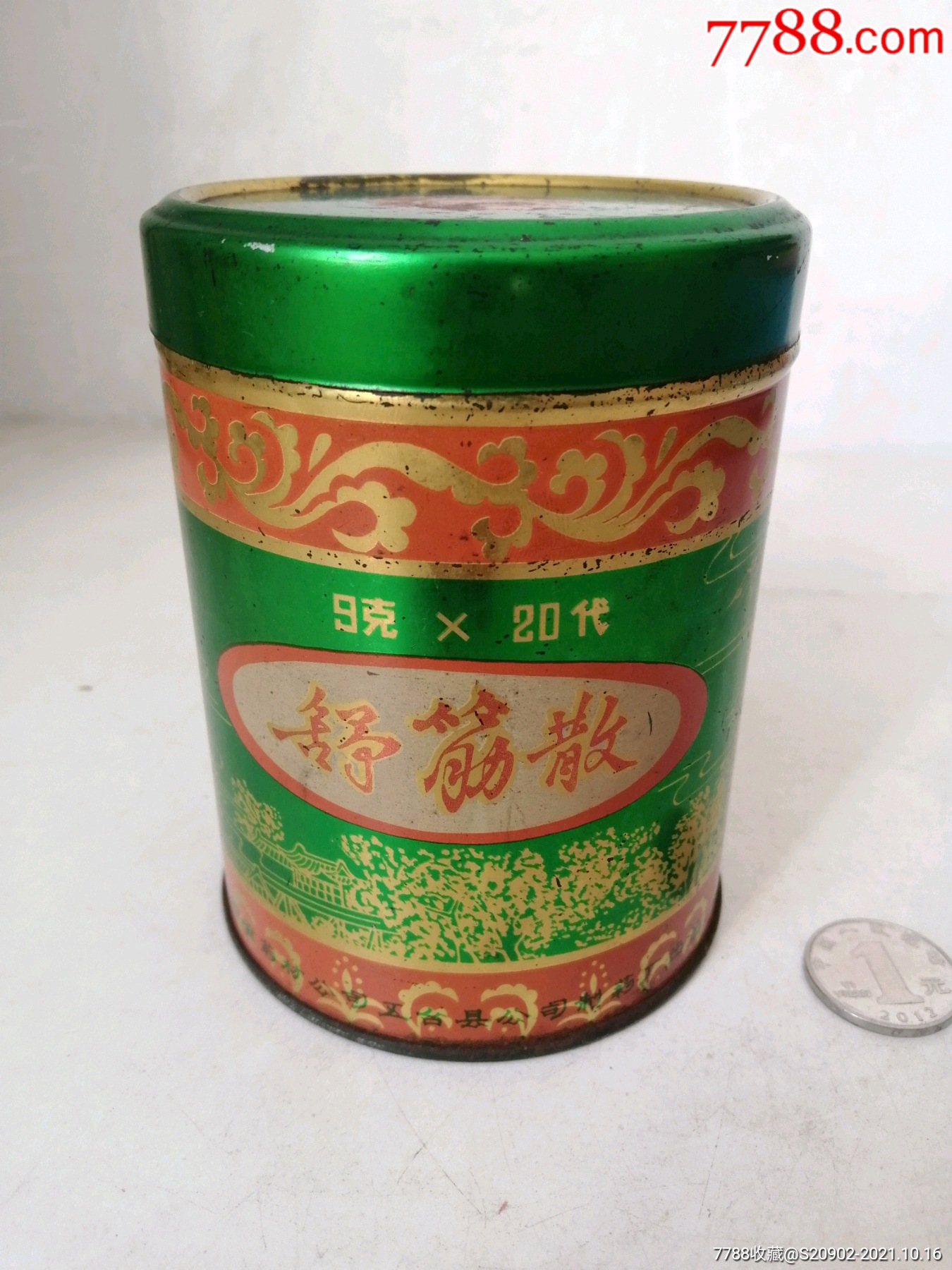 八十年代山西五台县制药厂出的舒筋散中药铁筒