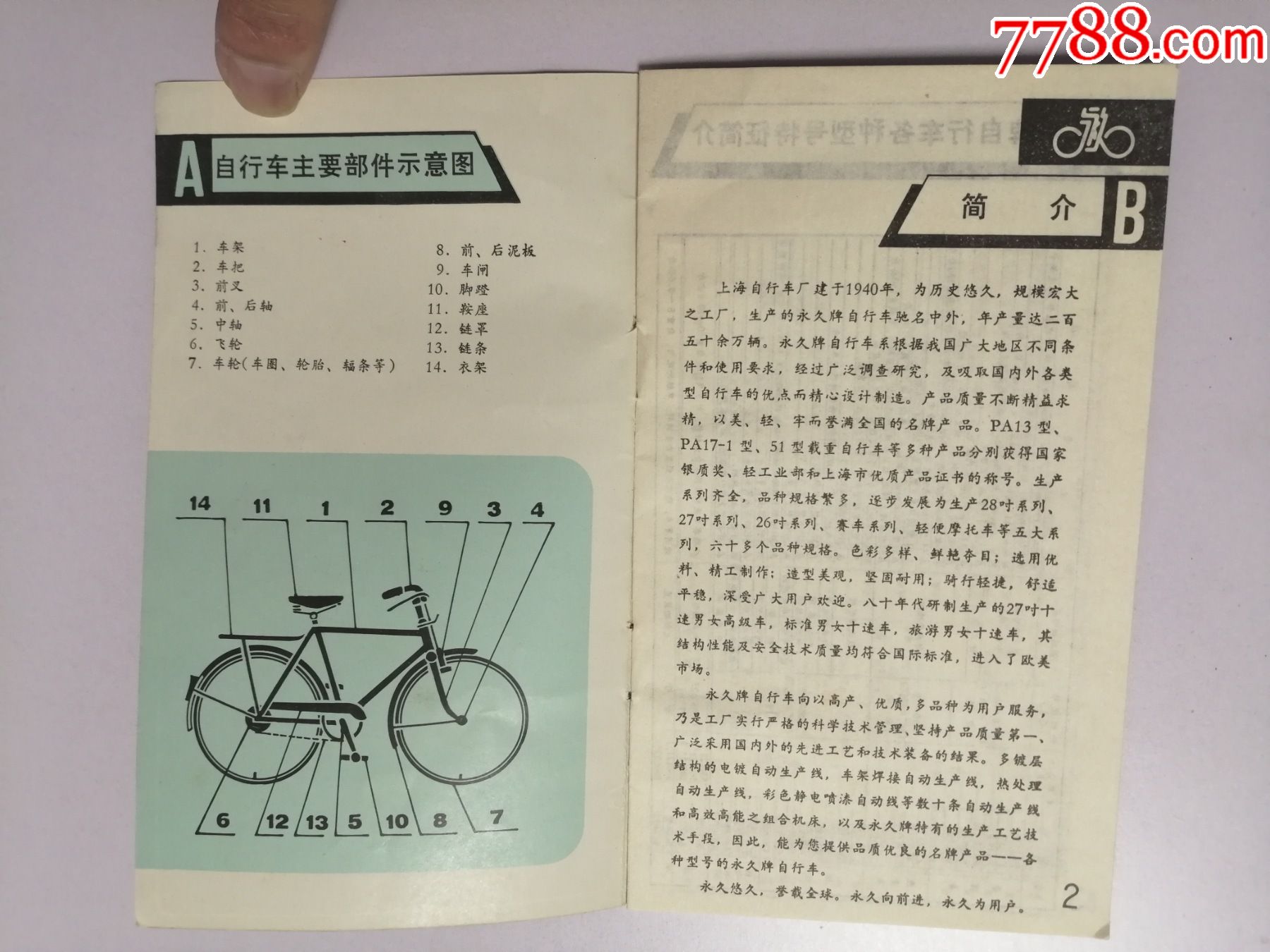 pa13型永久自行车说明书
