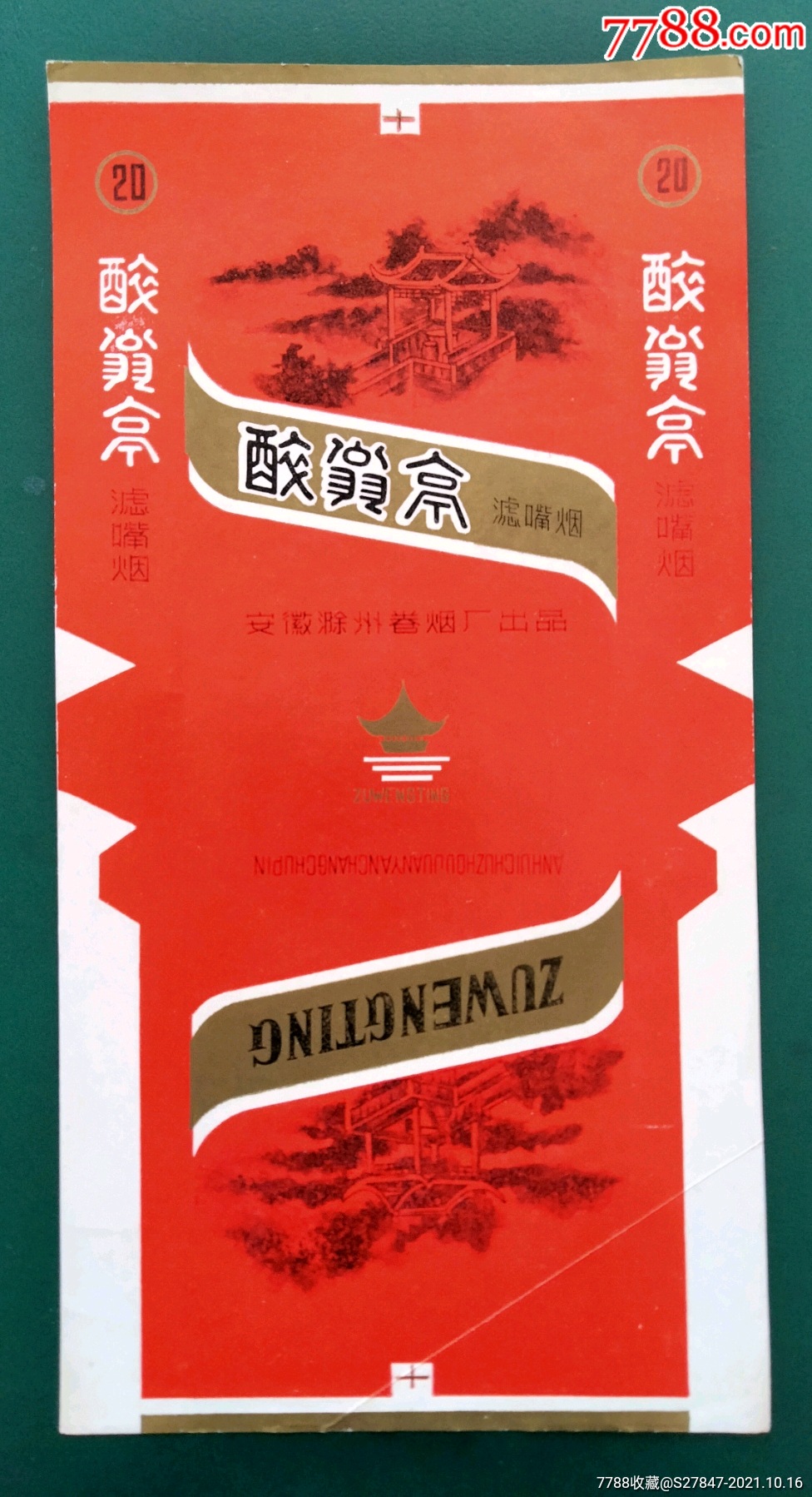 醉翁亭-价格:10元-se83328443-烟标/烟盒-零售-7788收藏__收藏热线