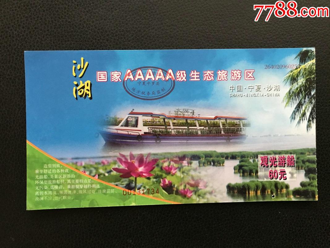 沙湖-价格:1元-se83195692-旅游景点门票-零售-7788收藏__收藏热线