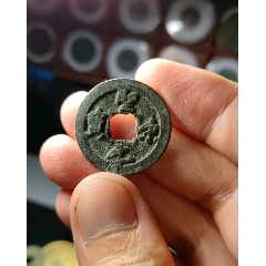 圣宋元宝花穿草书(se83196156)_7788收藏__收藏热线