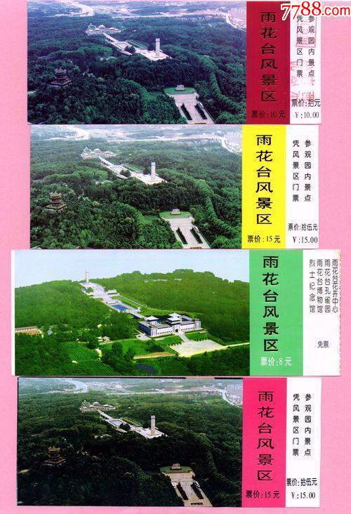 雨花臺風景區4張-價格:2元-se83197770-旅遊景點門票-零售-7788收藏