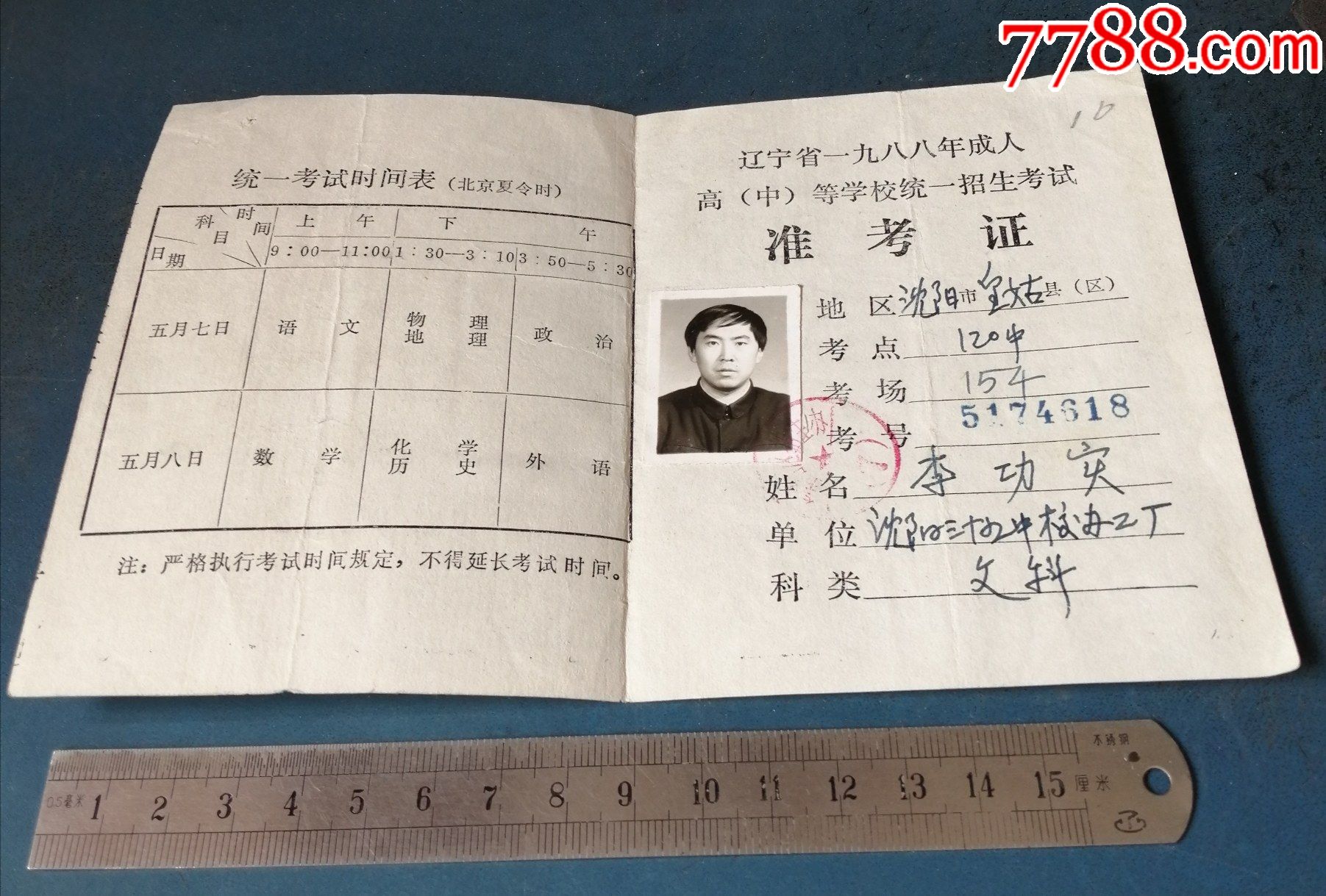 88年辽宁省成人高考的准考证