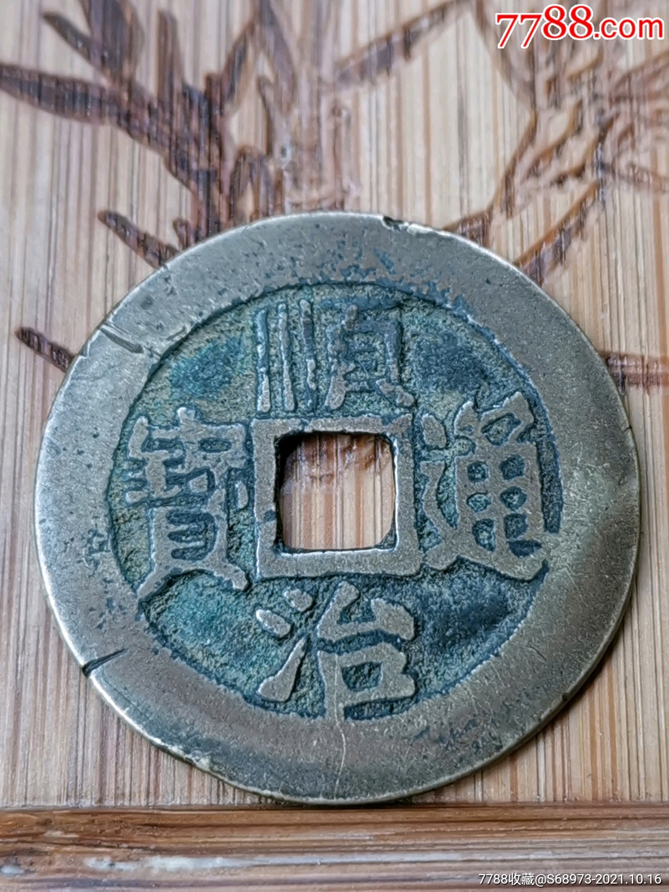 少见顺治通宝东手满汉临铜钱