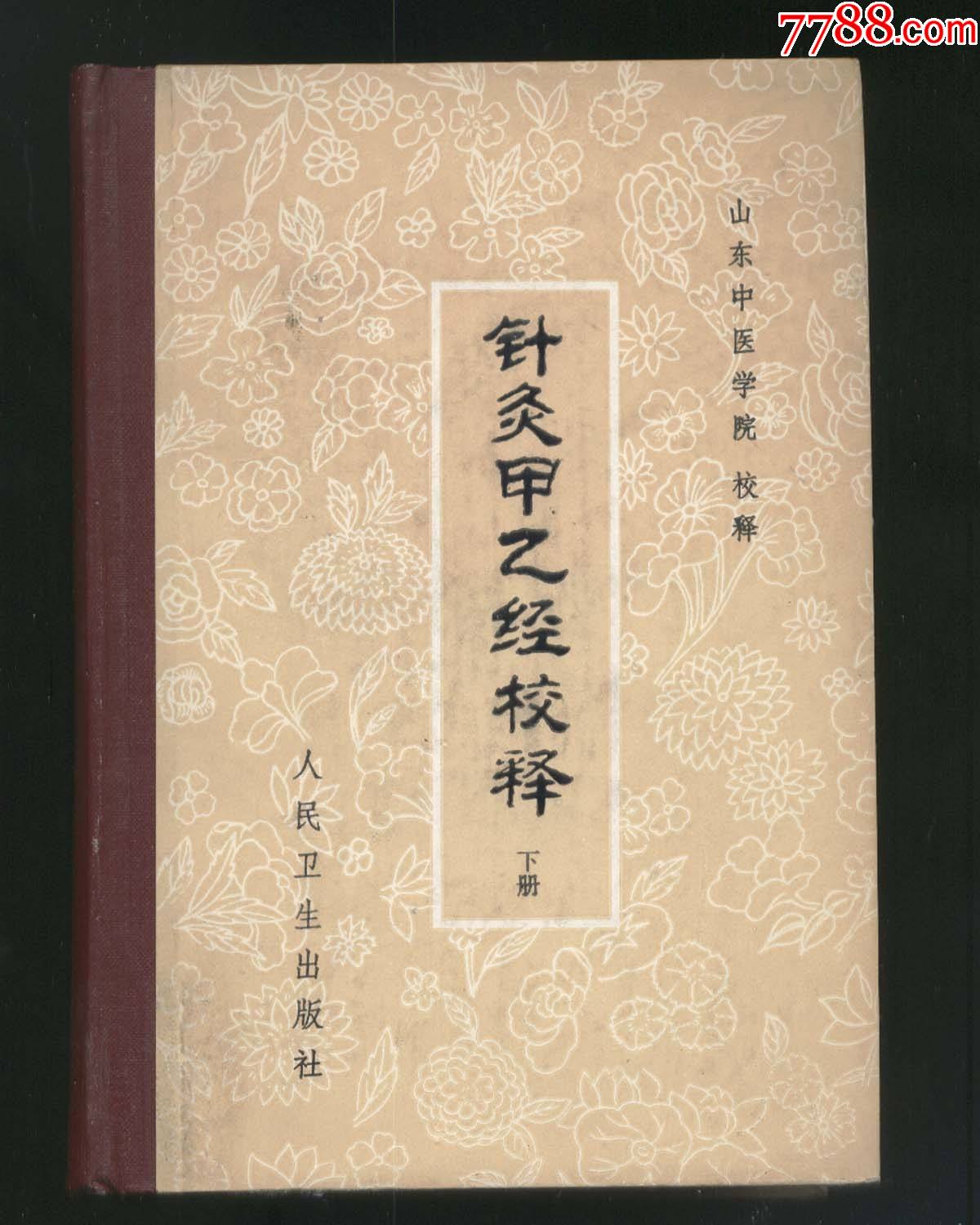 针灸甲乙经校释下册(精装1983年1版2印)-价格:120元-se83200070-医书