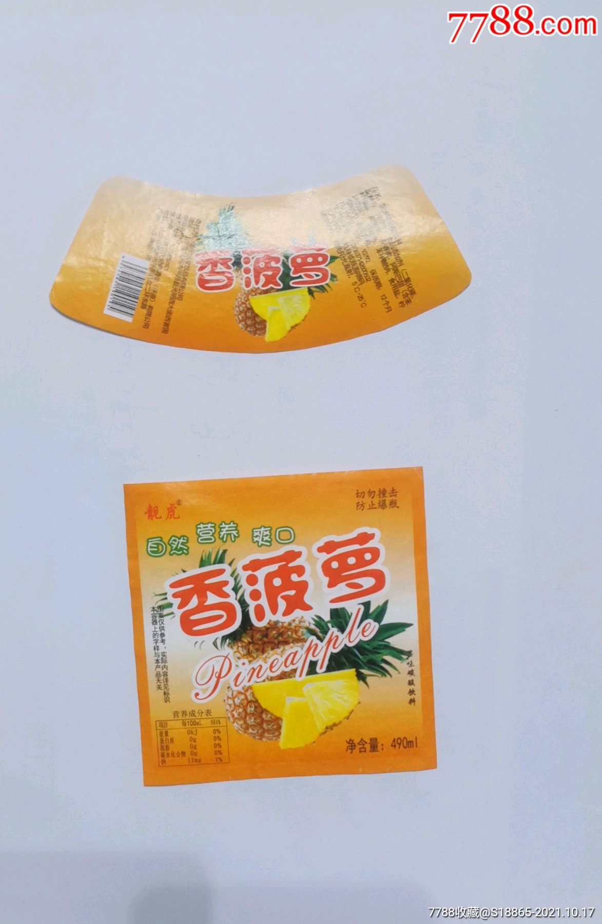 郑州靓虎香菠萝果味碳酸饮料