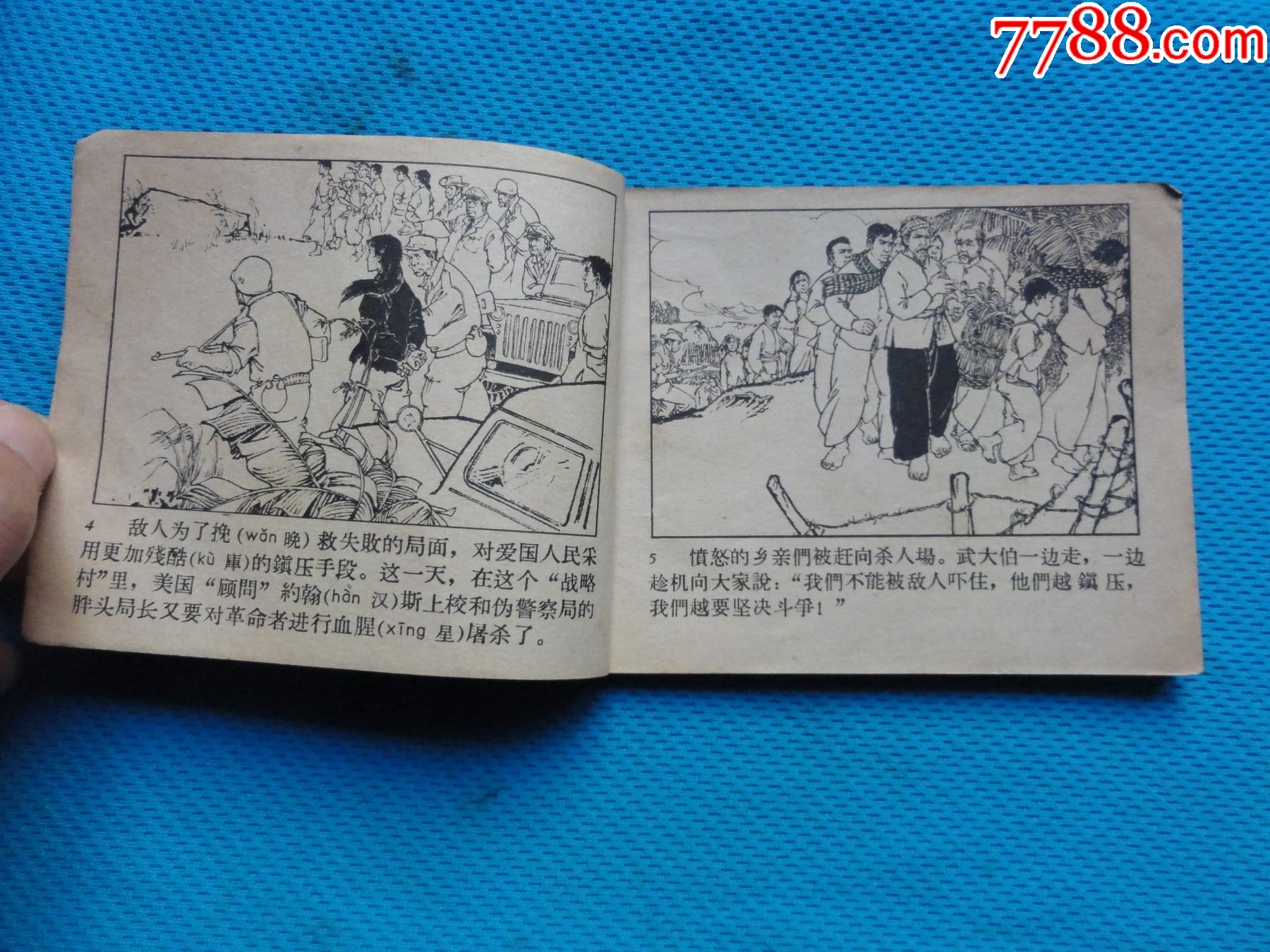 首页 零售 连环画/小人书 >> 越南抗美题材,南方怒火,内页非常好,大黄