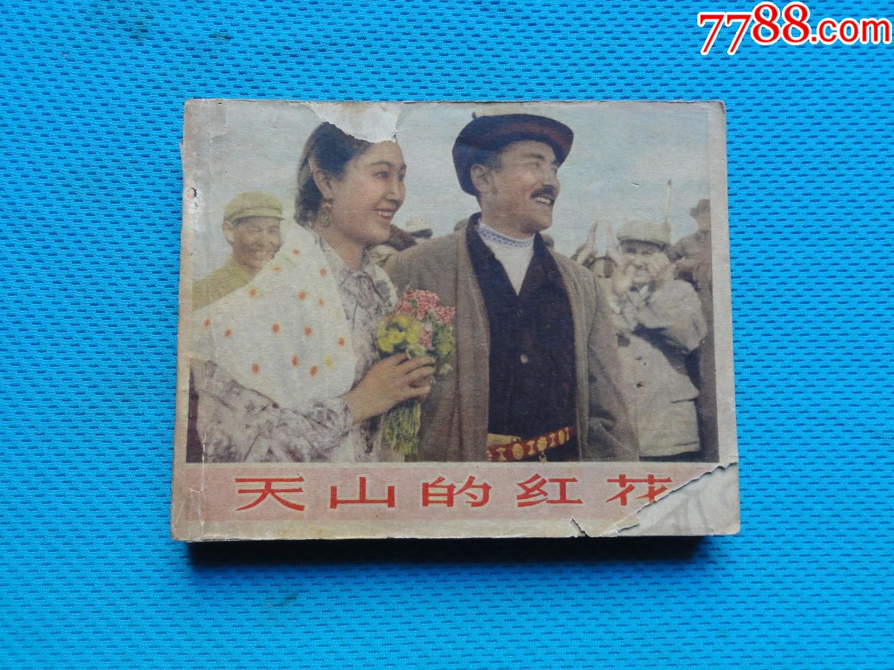 老版电影连环画,天山的红花,65年一版一印,书挺版,少见砖头书,低价