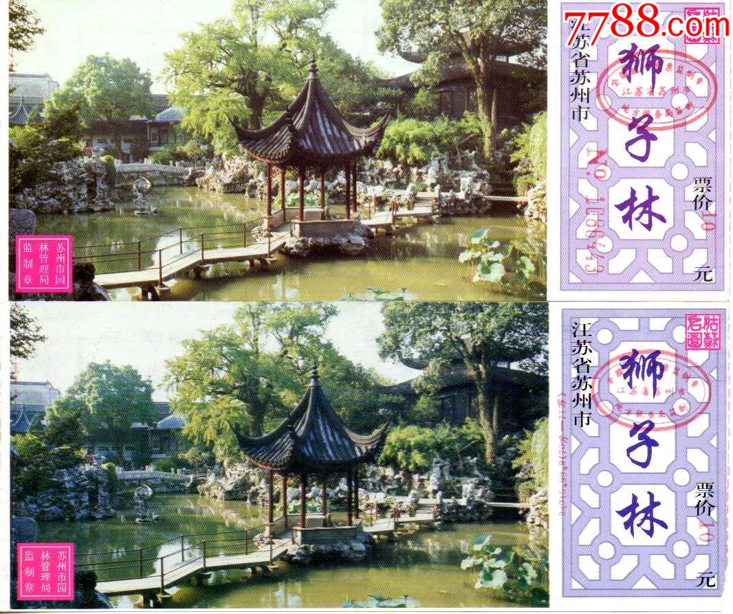 江苏苏州园林-狮子林票价10元两种颜色不同_旅游景点门票_第1张_7788