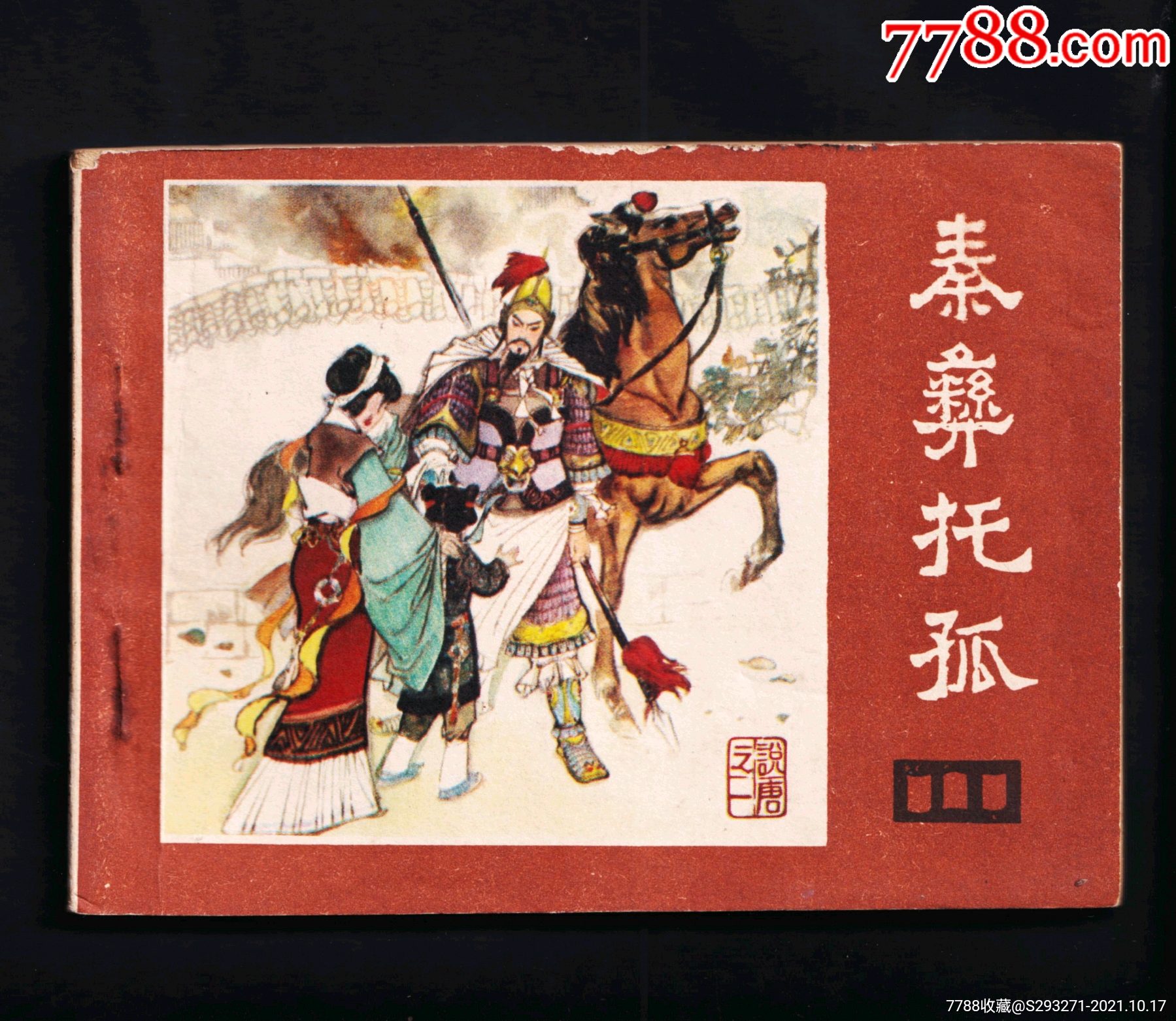 说唐-秦彝托孤-价格:40元-se83203206-连环画/小人书-零售-7788收藏