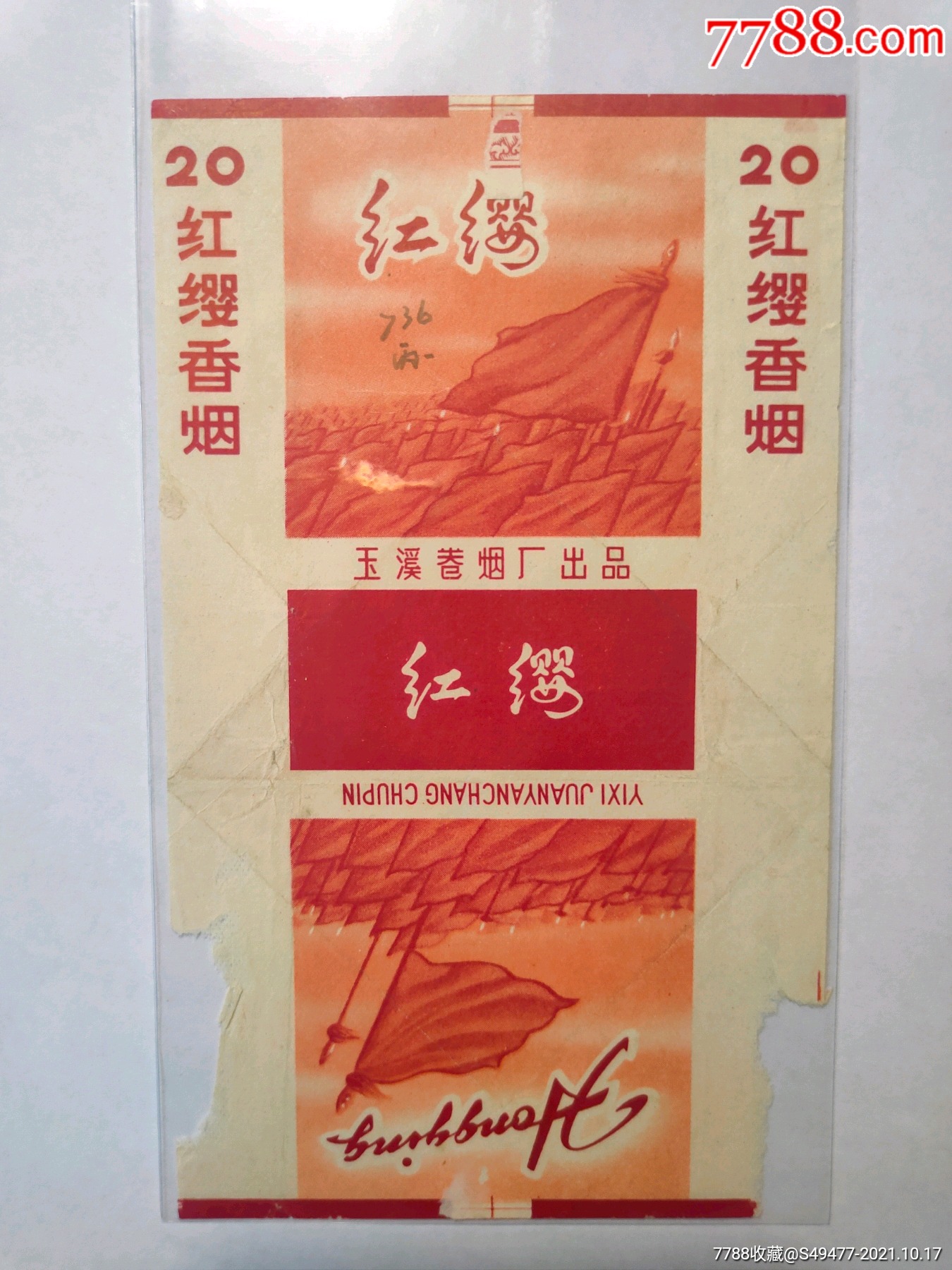 红缨香烟玉溪卷烟厂