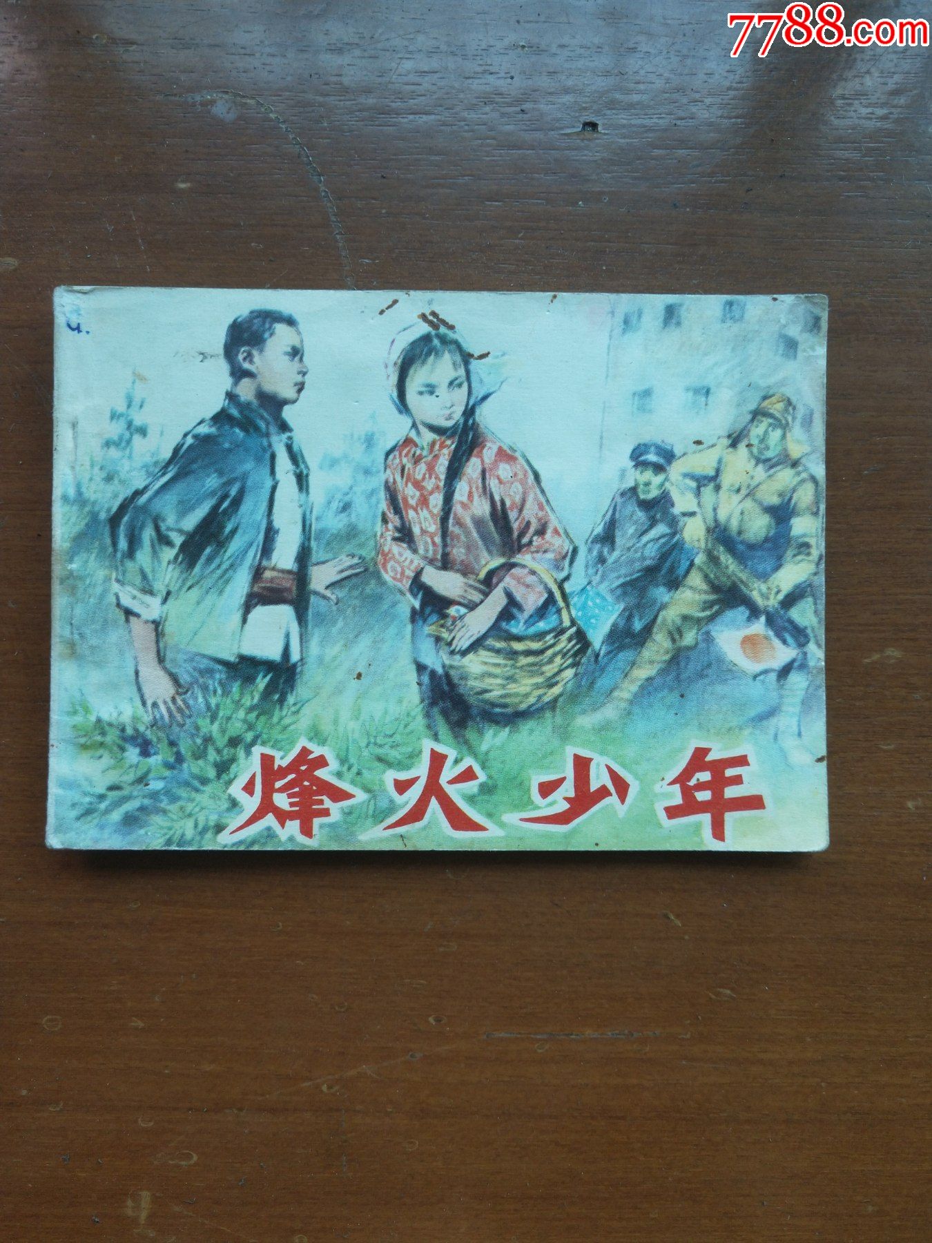 烽火少年(黑龙江版)_连环画/小人书_夏日收藏【7788收藏__收藏热线】