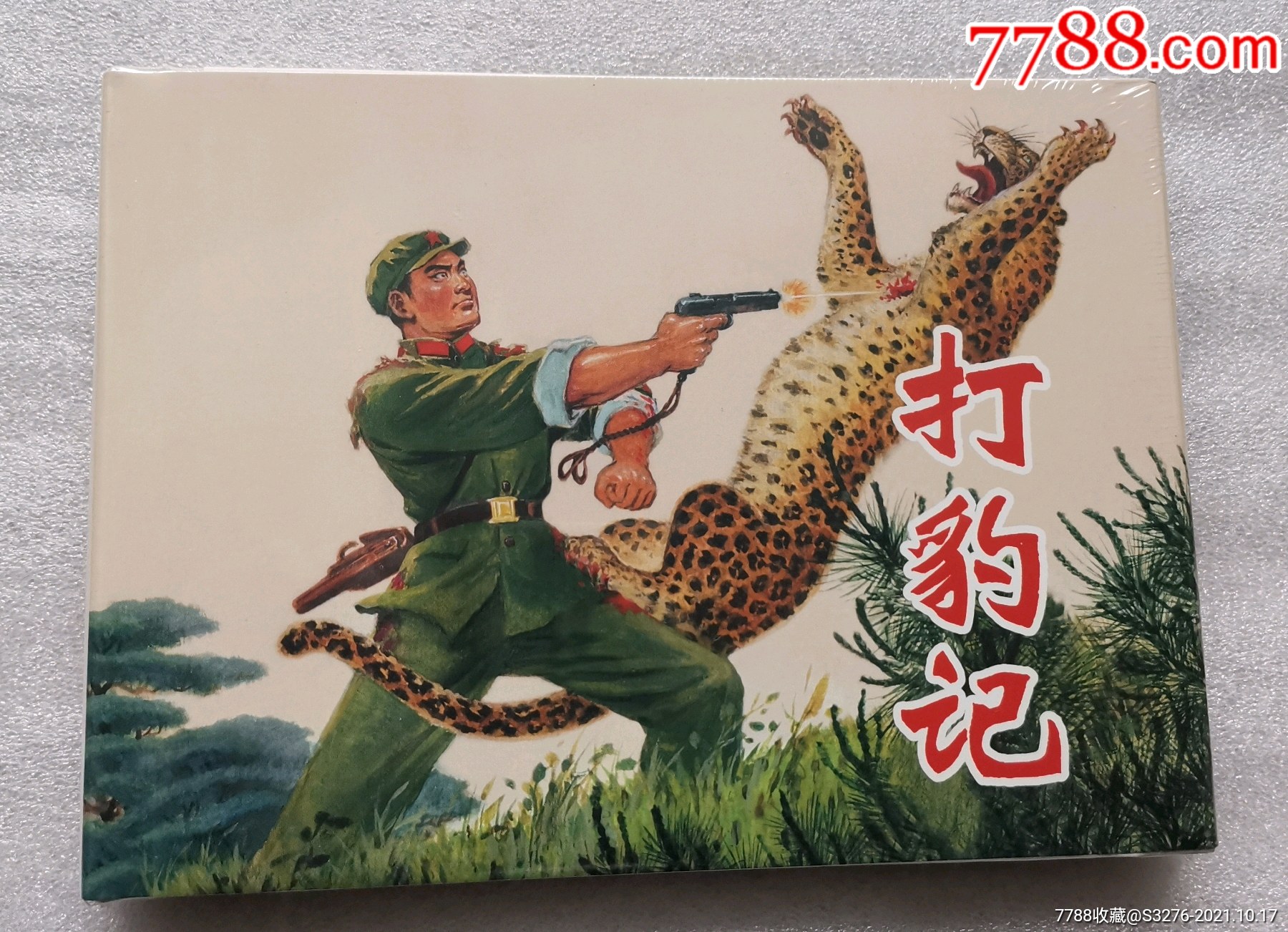 包邮《打豹记》_连环画/小人书_图片价值_收藏交易_7788小人书